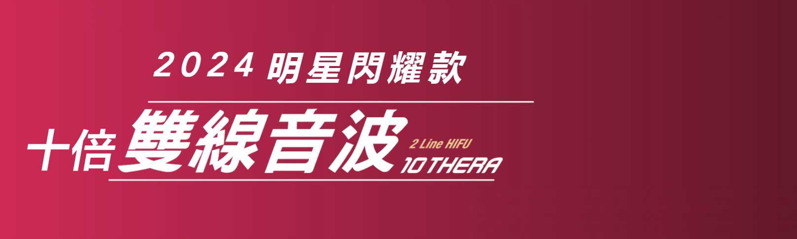 韓后醫美 十倍雙線音波 雙線音波 10THERA 雙軌雙線同時輸出 四大技術