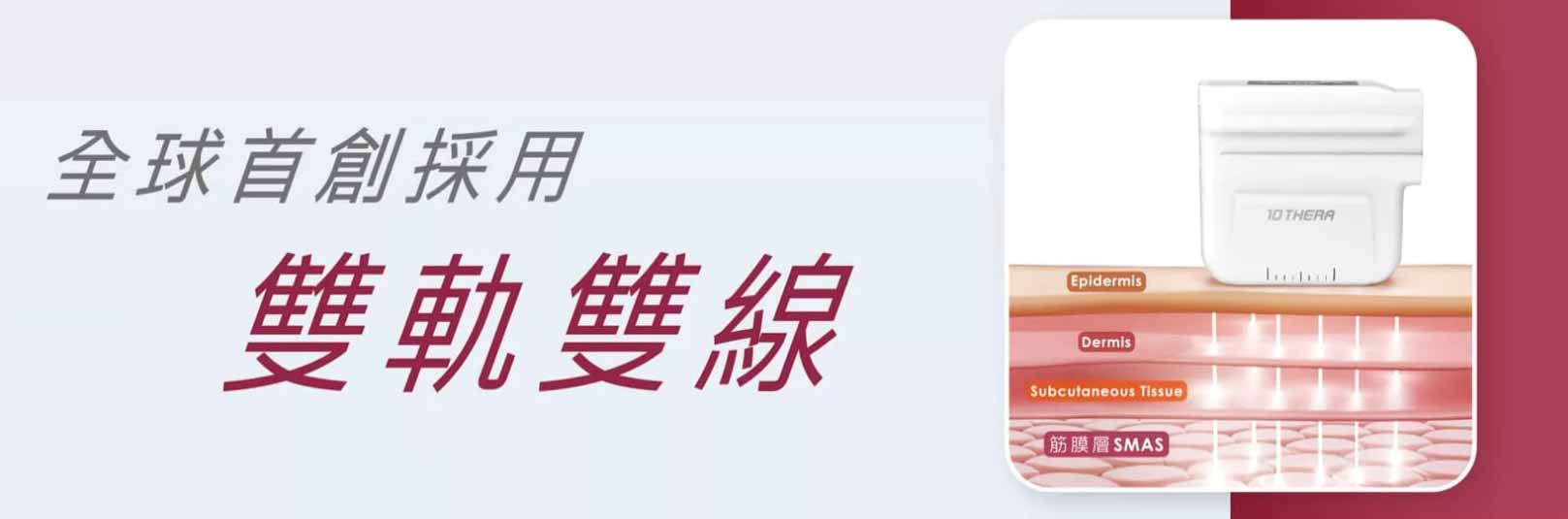 韓后醫美 十倍雙線音波 雙線音波 10THERA 雙軌雙線同時輸出 全球雙軌