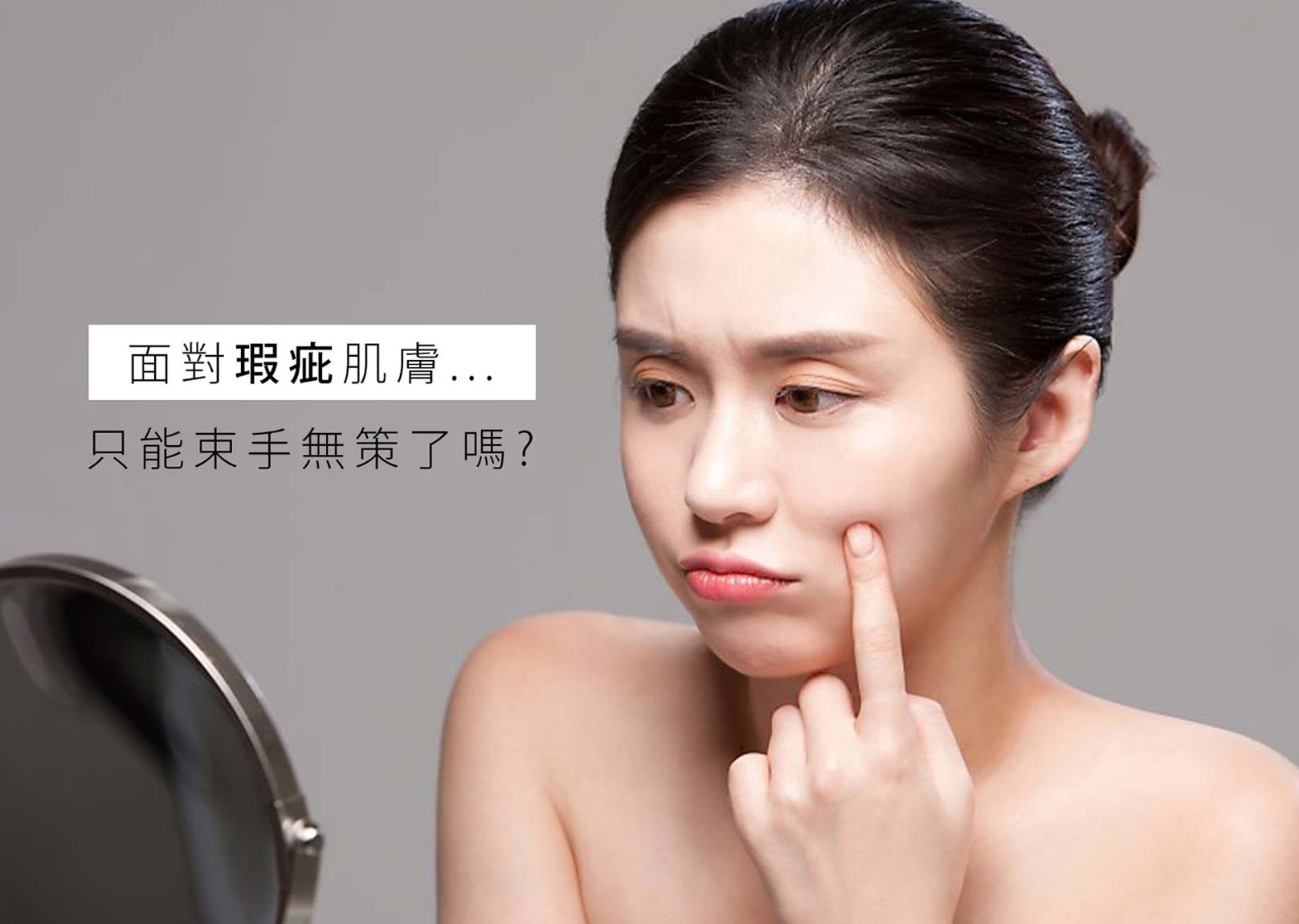 韓后醫美 杏仁酸 面對瑕疵肌膚,只能束手無策嗎?