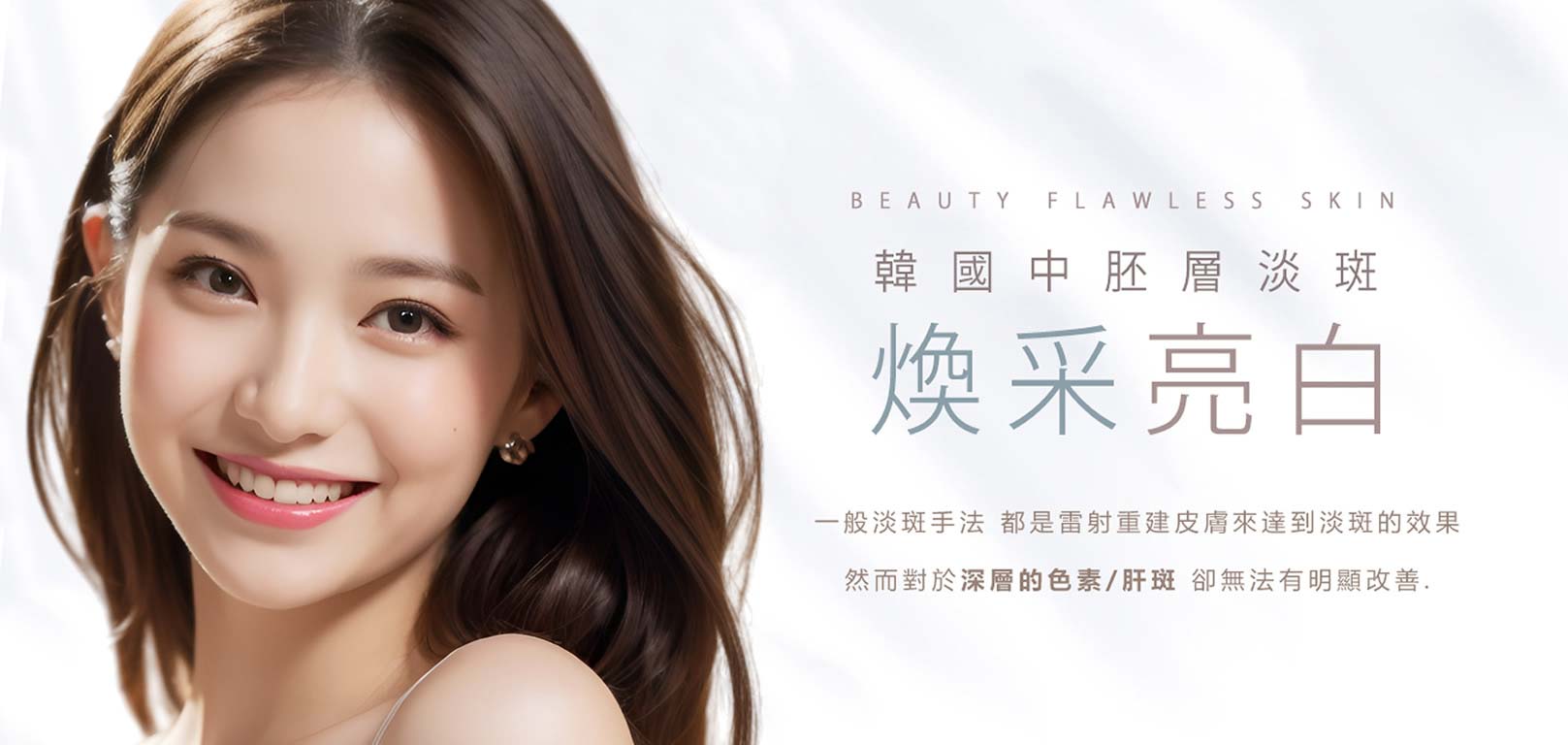 韓后醫美 韓國中胚層淡斑煥采亮白 一般淡斑手法都是雷射重建皮膚來達到淡斑效果,然而對深層的色素/肝斑卻無法有明顯改善。