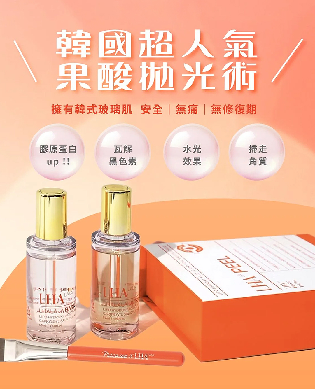 LHALALA BASIC 與 LHALALA ULTRA 雙瓶配方 搭配 Piccasso × LHA 專業煥膚筆刷 韓國原版產品