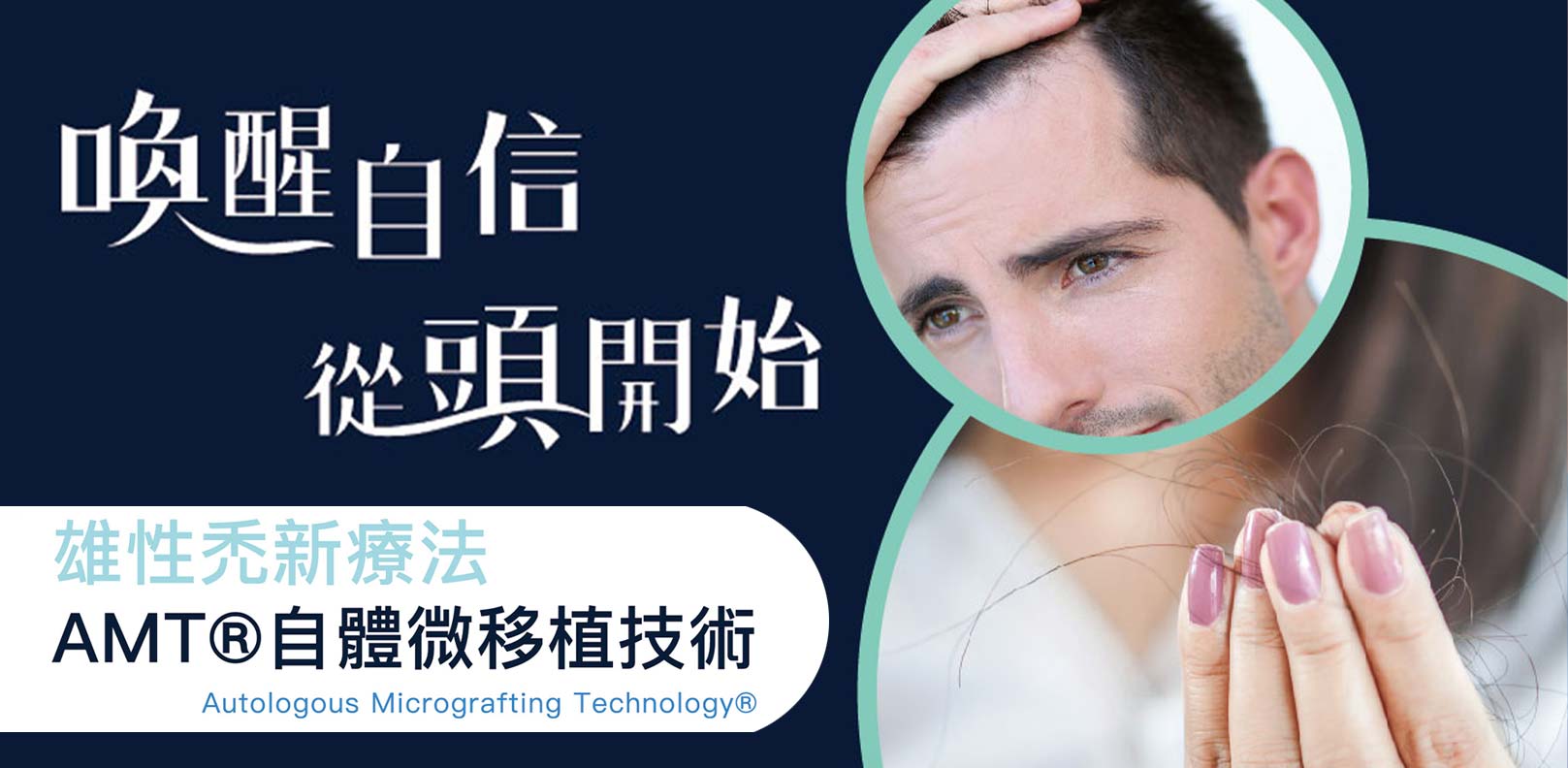 育髮≠植髮：你了解AMT的差異嗎？傳統育髮產品多作用於頭皮表層，效果有限；而AMT技術深入毛囊根源，透過微創注射，喚醒沉睡毛囊，重啟生長週期。無論是雄性禿、壓力性落髮或頭皮老化，AMT都能提供個人化改善方案。韓后醫美