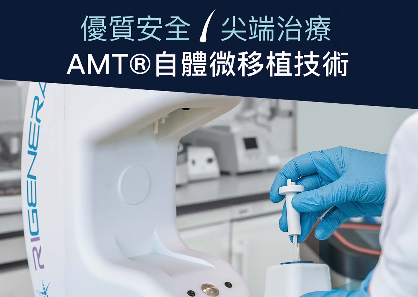 Rigenera 瑞捷的自體微移植技術AMT Autologous Micrografting Technology 透過同源組織中的天然前驅細胞來刺激自我再生,屬於一個操作簡易的療程。在一次療程中,患者是自體微移植技術的供體和受體,受體區域受益於供體部位提取的前驅細胞和生長因子的再生活性。韓后醫美