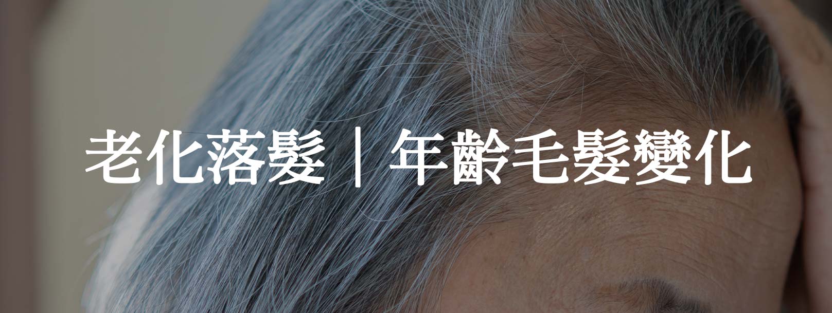 老化落髮（年齡相關的毛髮變化）：一種自然老化過程，通常伴隨以下特徵：1.整體髮量減少：不僅限於特定區域，而是整體頭髮變得稀疏。2.毛髮變細、變脆：頭髮的直徑變小，容易斷裂，導致髮量視覺上更加稀疏。3.頭皮油水平衡改變：年齡增長後，皮脂腺分泌可能減少或失調，影響頭皮健康，進一步影響髮質。韓后醫美