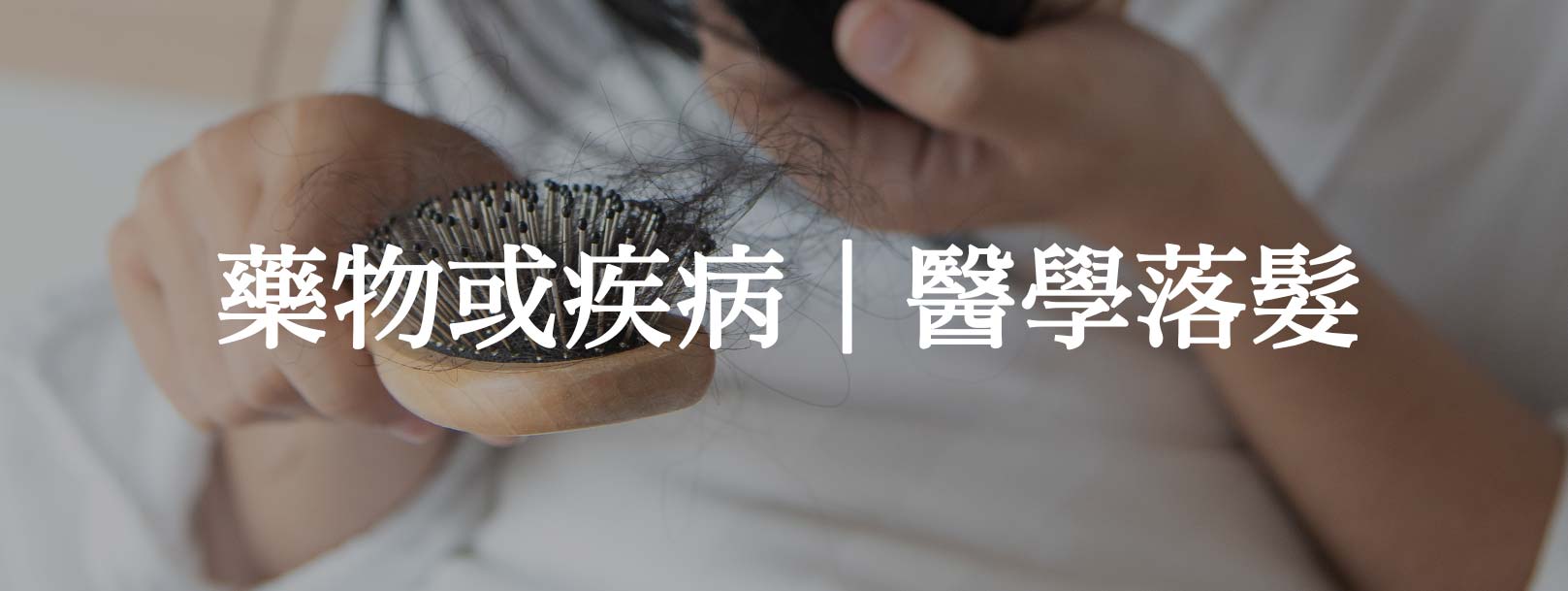 藥物或疾病（醫學相關落髮）：某些藥物副作用可能影響毛囊健康，導致暫時性或永久性落髮。可能導致落髮的藥物包括：1.化療藥物（影響毛囊分裂，導致全面性掉髮）。2.抗憂鬱劑、降血壓藥、抗凝血劑（影響毛髮生長週期）。3.高劑量維生素 A（過量影響毛囊代謝）。某些內分泌或免疫疾病也會引發落髮，例如：甲狀腺疾病（甲狀腺功能異常影響毛髮生長）紅斑性狼瘡、圓禿（Alopecia Areata）自體免疫攻擊毛囊，導致局部或全頭掉髮。韓后醫美
