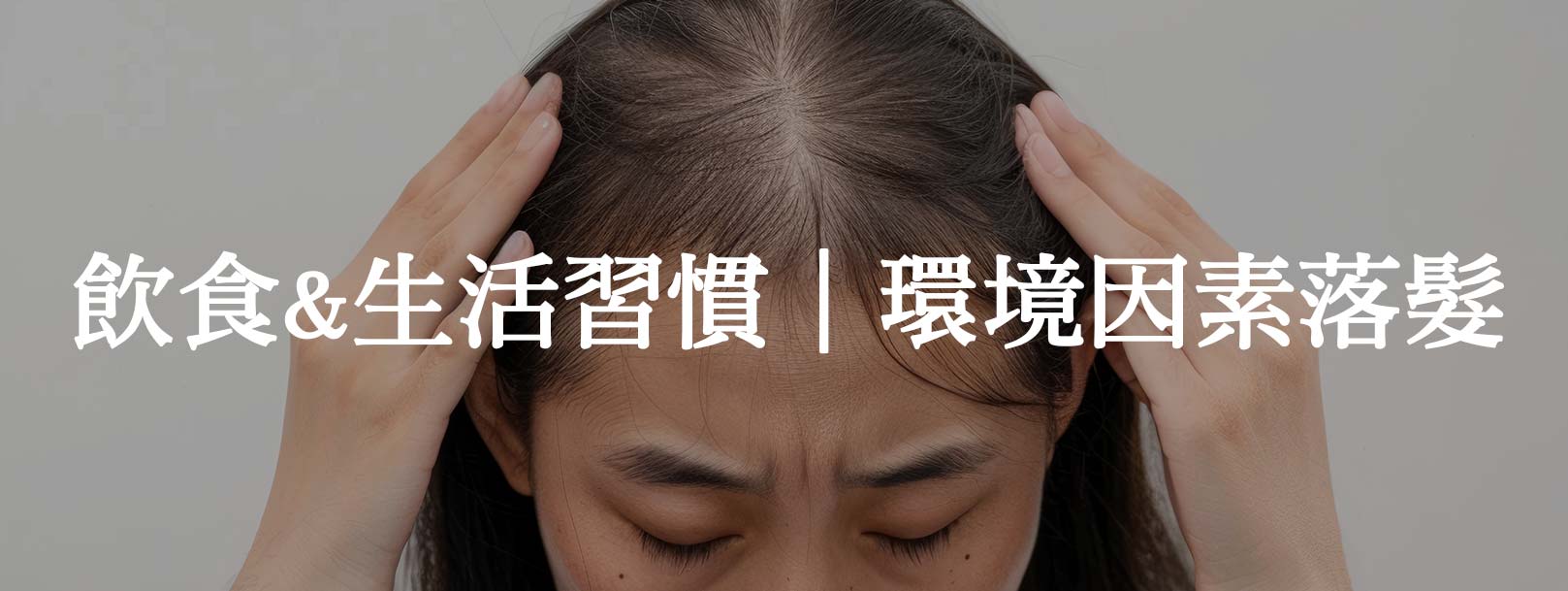 飲食與生活習慣（環境因素影響的落髮）：毛髮生長與營養攝取、壓力管理、作息規律息息相關。影響落髮的常見生活因素包括：1.營養缺乏：缺乏鐵、鋅、蛋白質、維生素B群可能影響毛囊生長。2.壓力過大（壓力性掉髮，Telogen Effluvium）：壓力會導致大量毛囊進入休止期，造成突然性掉髮。3.作息不規律、熬夜：影響荷爾蒙平衡與血液循環，間接導致髮量減少。4.抽菸、過量飲酒：影響頭皮血液循環，抑制毛囊健康生長。韓后醫美