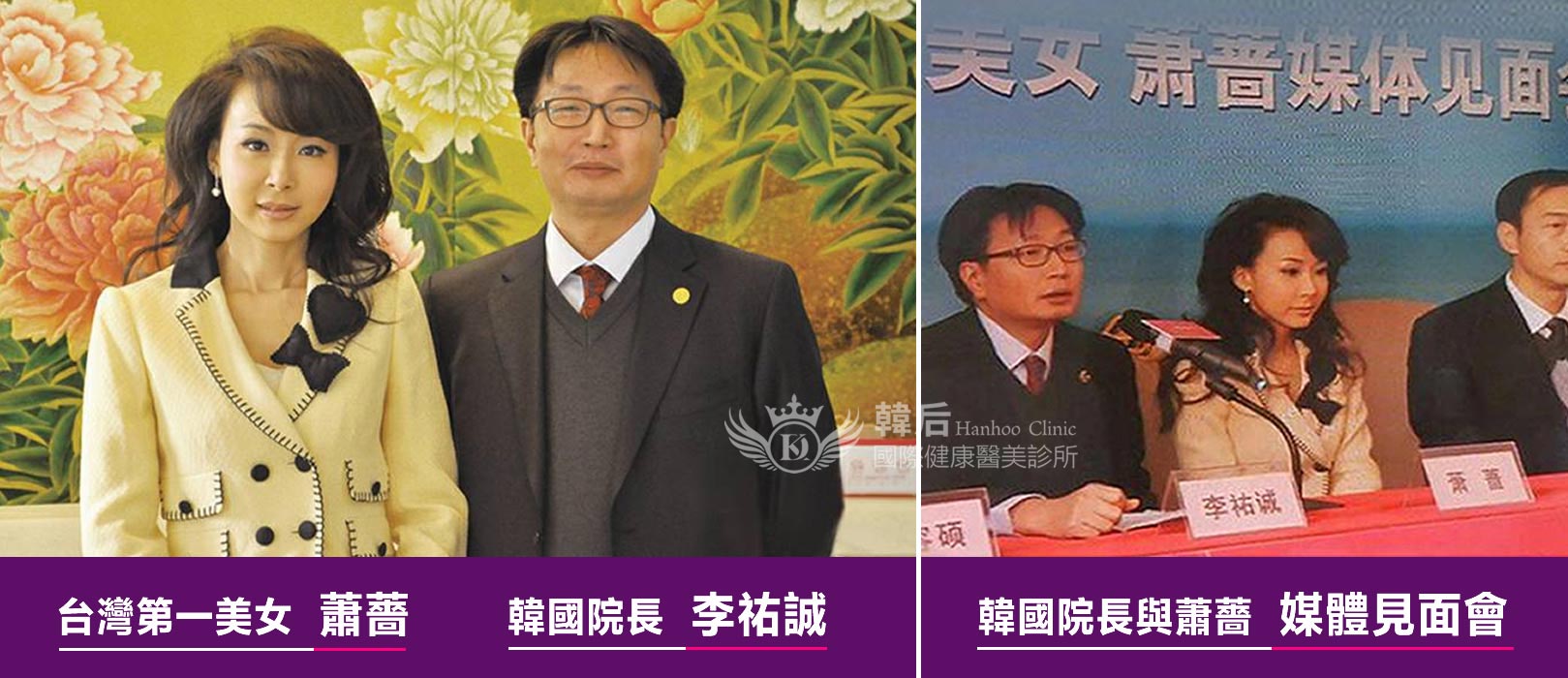 韓后醫美診所 韓國院長 李祐誠 第一美女 蕭薔