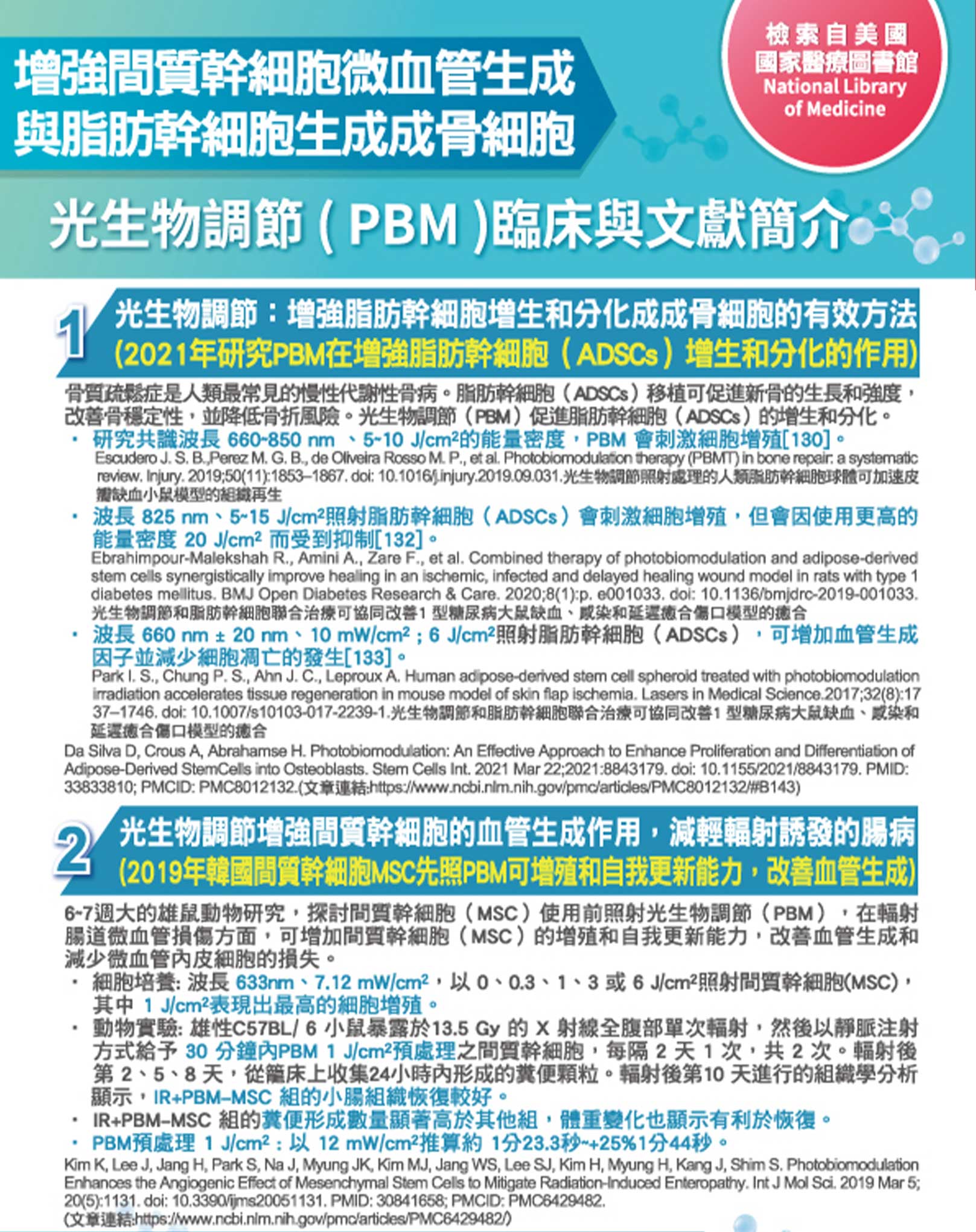 韓后醫美 氦氖雷射 光生物調節 PBM 光生物調節療法（Photobiomodulation Therapy; PBMT）是一種治療方法，利用特定波長的光線照射生物組織，以調節細胞功能、促進組織修復和治療疾病。增強間質幹細胞微血管生成與脂肪幹細胞生成成骨細胞