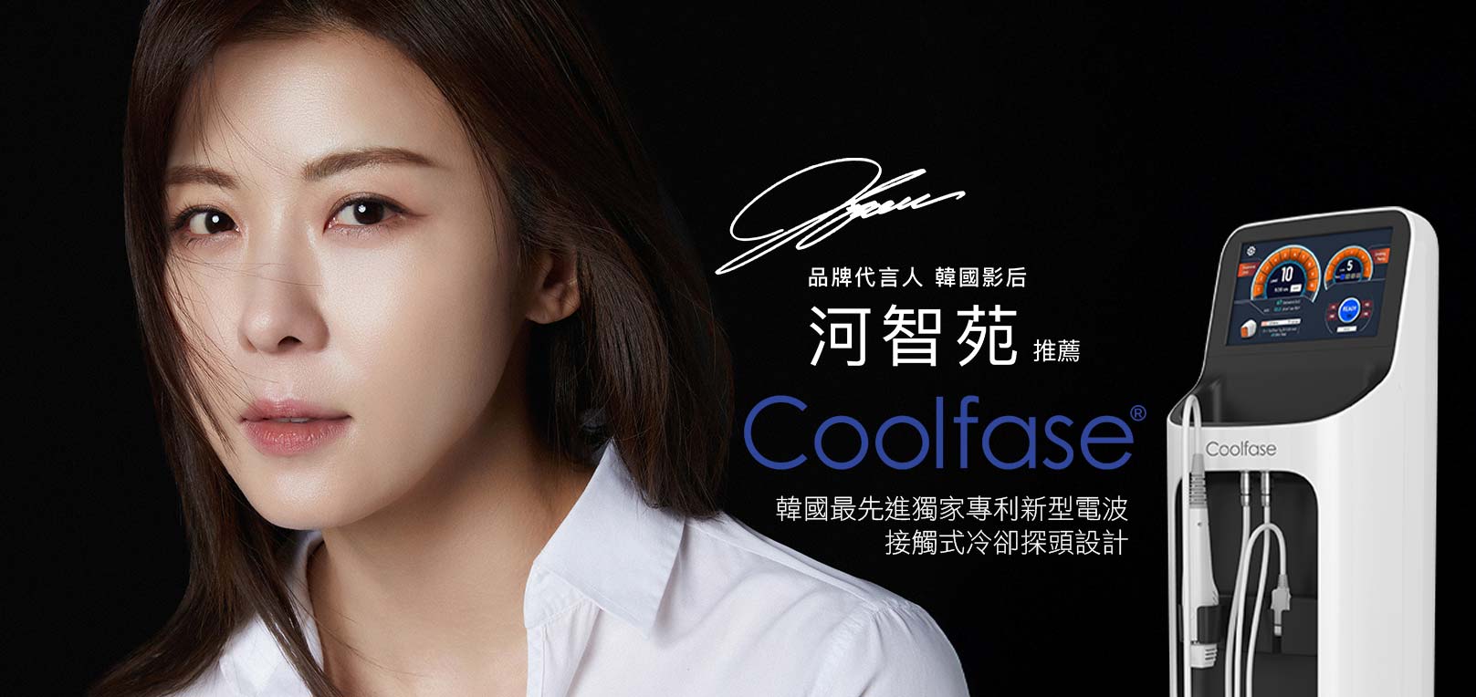 韓后醫美,COOLFASE,韓國最新,獨家專利,新型電波,智能冷卻電波,韓國影后,河智苑,代言