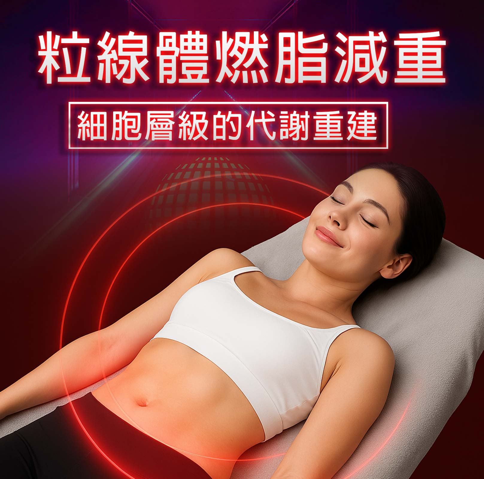 粒線體燃脂減重,細胞層級的代謝重建,粒線體,韓后醫美,光生物調節(PBM),從根本解決脂肪堆積與能量失衡,打造快、狠、準的高效燃脂節奏