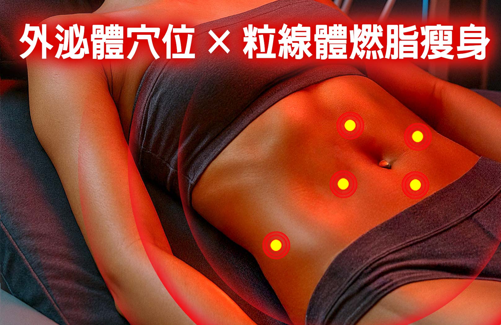 科技燃脂細胞調養瘦身術：中西合璧｜外泌體穴位 × 粒線體燃脂瘦身,韓后診所