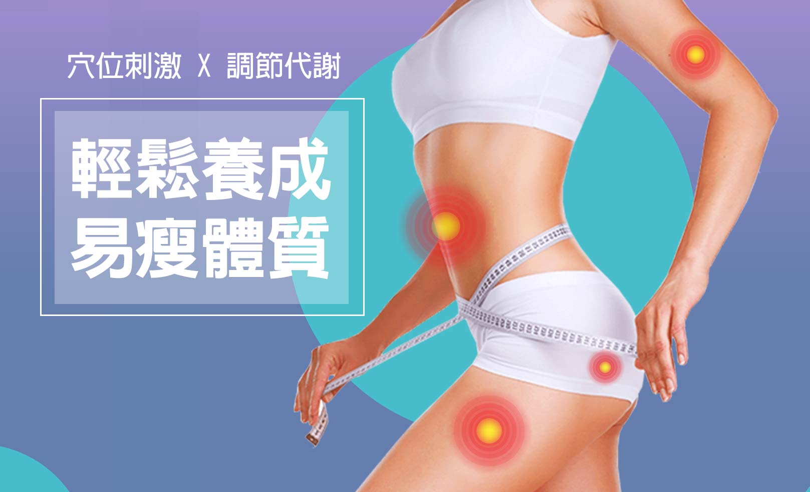 全方位精準分析,養成易瘦體質,穴位刺激調節代謝,韓后醫美