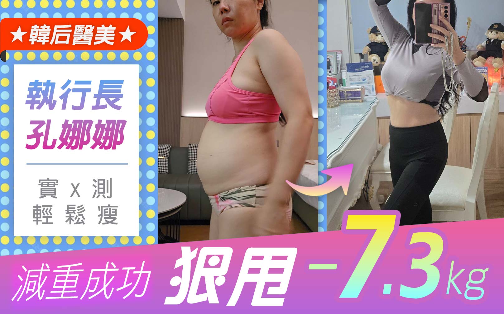科技燃脂細胞調養瘦身術：結合外泌體與穴位激活技術，協助代謝調理、支持循環機能，讓你在放鬆中感受身形變化，體態更輕盈、狀態更自在。醫美執行長,CEO,孔娜娜,減肥,瘦身,輕鬆瘦,幸福瘦身,幸福享瘦,韓后診所