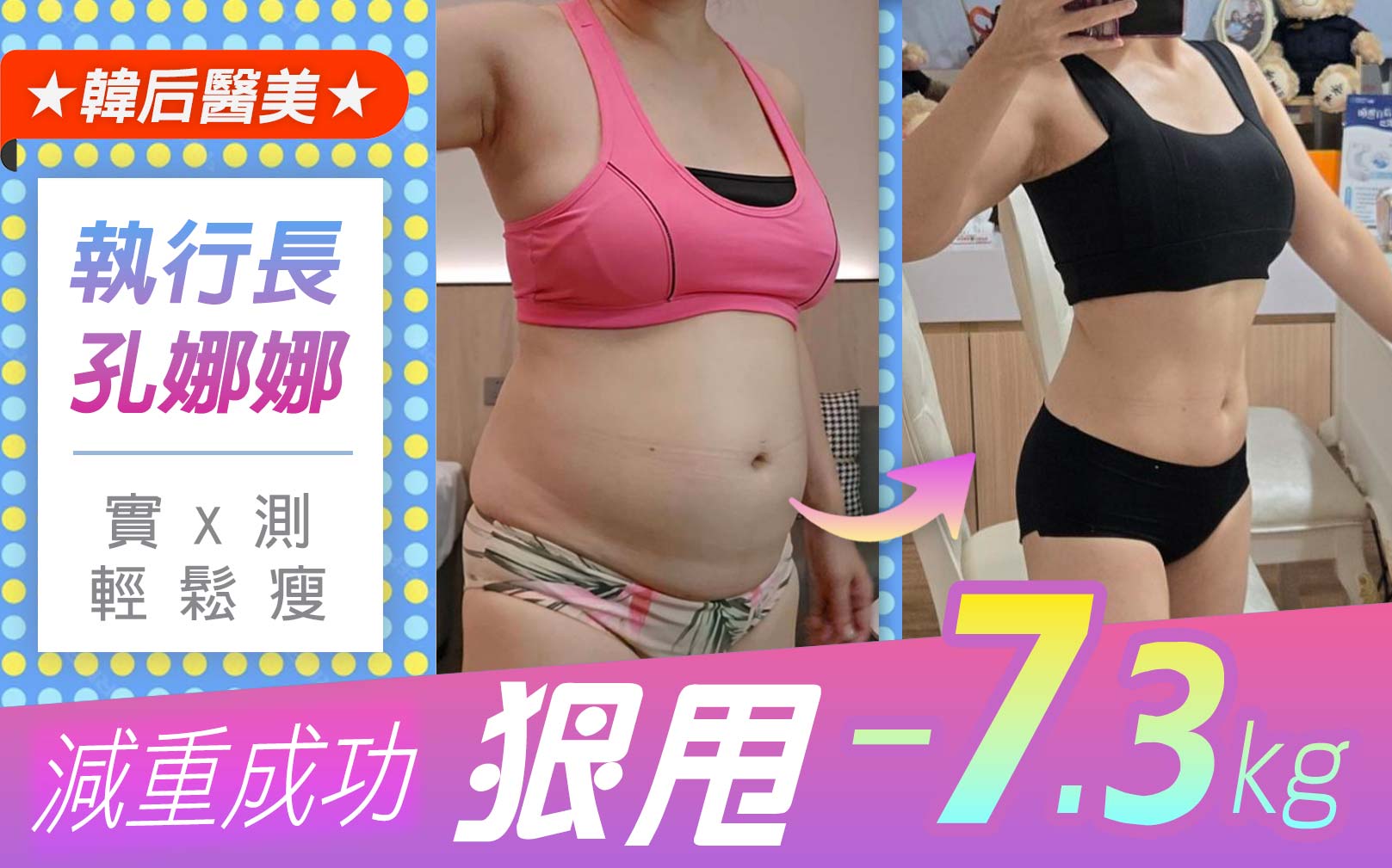 科技燃脂細胞調養瘦身術：結合外泌體與穴位激活技術，協助代謝調理、支持循環機能，讓你在放鬆中感受身形變化，體態更輕盈、狀態更自在。醫美執行長,CEO,孔娜娜,減肥,瘦身,輕鬆瘦,幸福瘦身,幸福享瘦,韓后診所