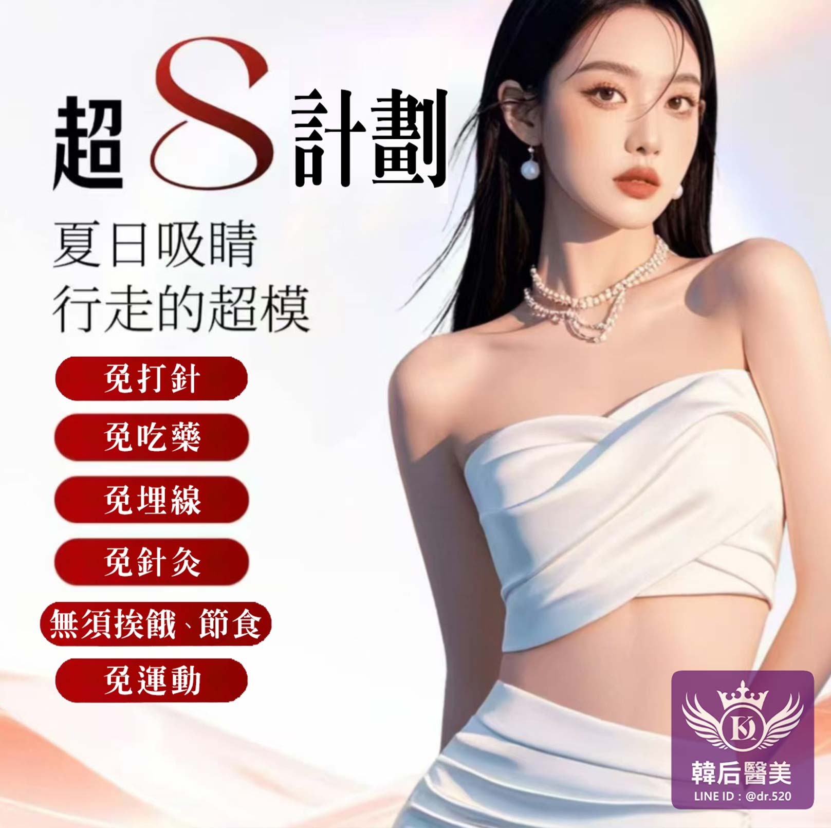 科超S計劃：夏日吸睛，行走的超模！免打針,免吃藥,免埋線,免針灸,無須挨餓、節食,免運動,韓后診所