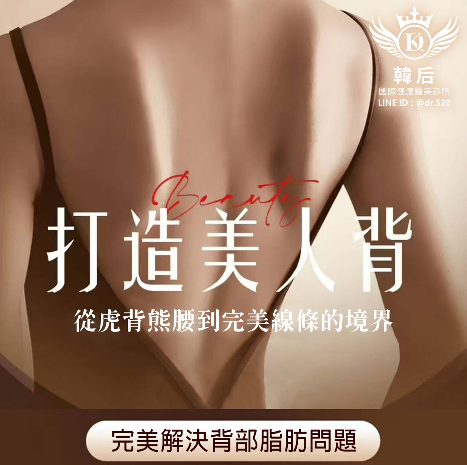 打造美人背，從虎背熊腰到完美線條的境界！完美解決背部脂肪問題,韓后診所