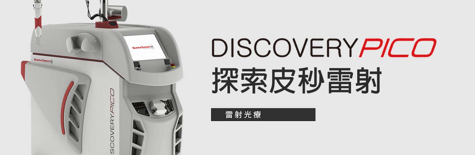 韓后醫美 Discovery Pico 探索皮秒雷射:不只除斑、除痣、除細毛、除血管、除刺青、除失敗紋綉。同步改善多種肌膚問題。