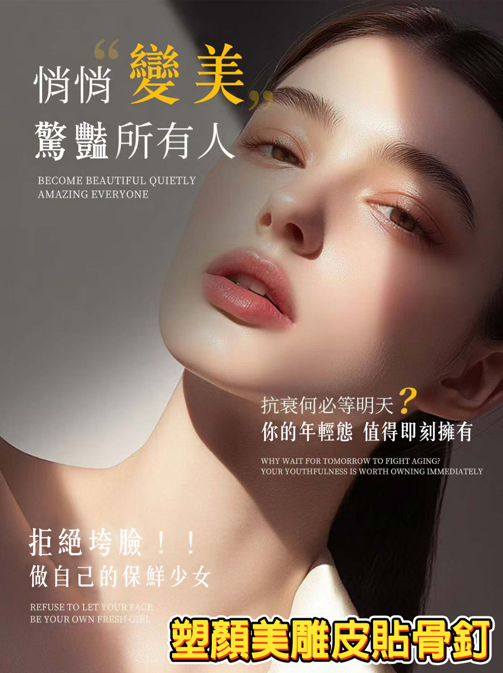塑顏美雕皮貼骨釘,悄悄變美驚豔所有人,抗衰何必等明天?你的年輕態值得即刻擁有,拒絕垮臉!!做自己的保鮮少女,拉提緊緻,時尚小臉。韓后醫美