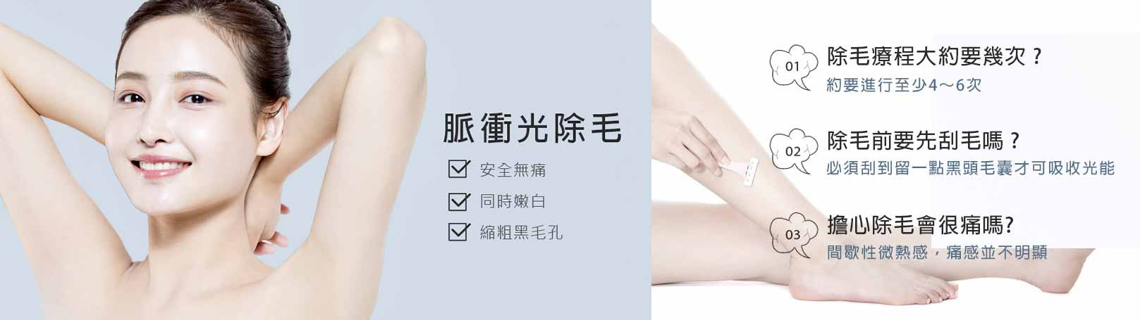 韓后醫美 脈衝光除毛:無痛、嫩白、縮粗黑毛孔。