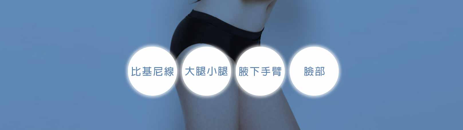 韓后醫美 脈衝光除毛的部位