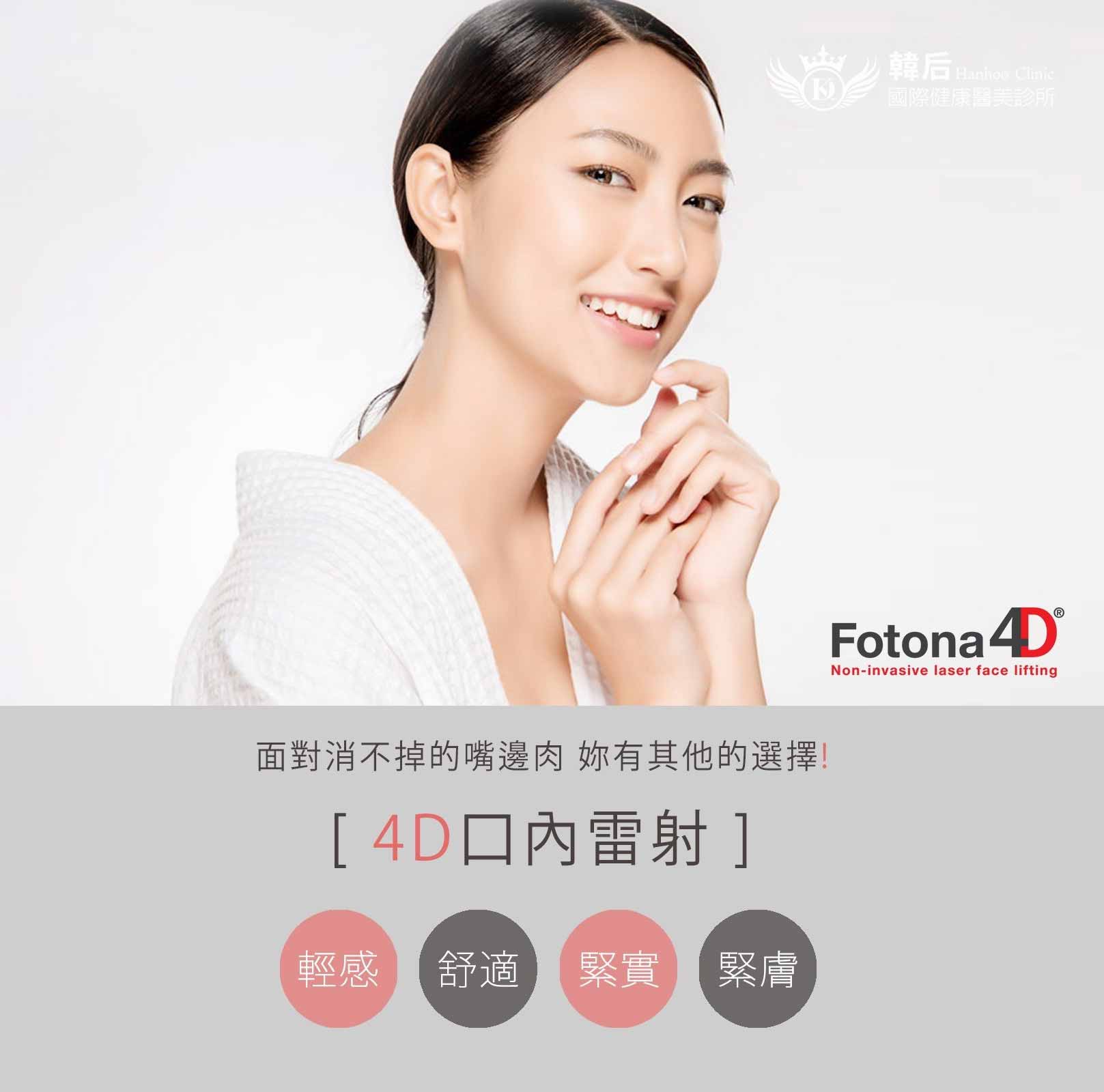 韓后醫美 4D口內拉提 Fotona 4D 面對消不掉的嘴邊肉,你有其他的選擇!4D口內雷射,輕感、舒適、緊實、緊膚。