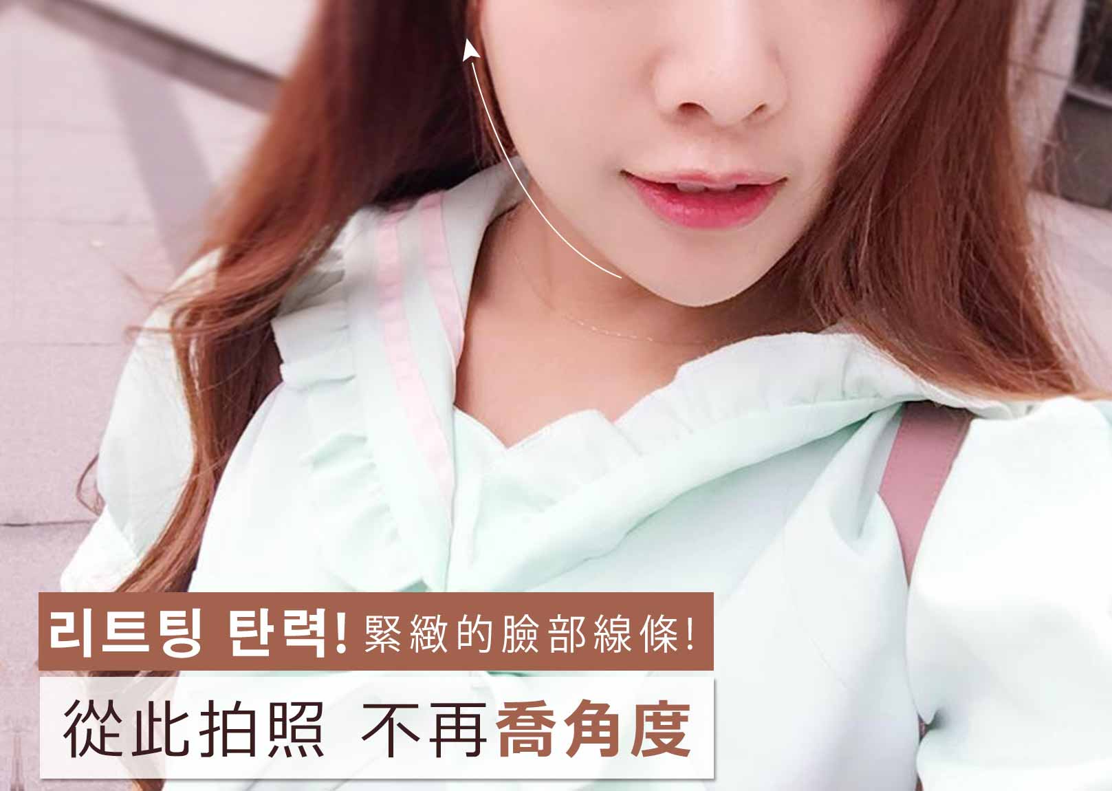韓后醫美 4D口內拉提 素人真實案例