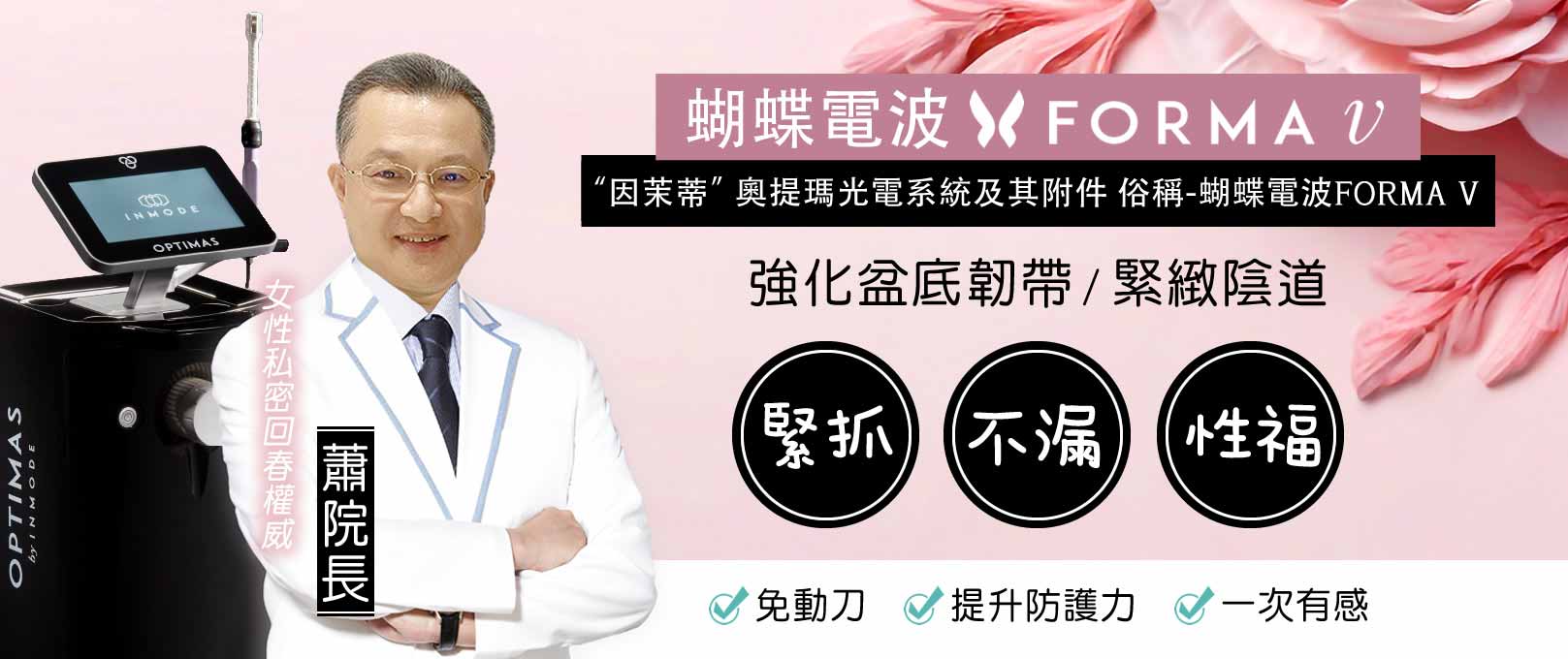 韓后醫美 FORMA V 蝴蝶電波 蝴蝶電波到底是什麼?私密處就像女人的第二張臉需要好好寵愛及保養,適合對象,想預防私密處老化,產後婦女,想提高性敏感度,想讓性生活更圓滿的女性!韓后診所,女性私密回春權威,專家,蕭院長,蕭醫師,蕭森元,婦科權威