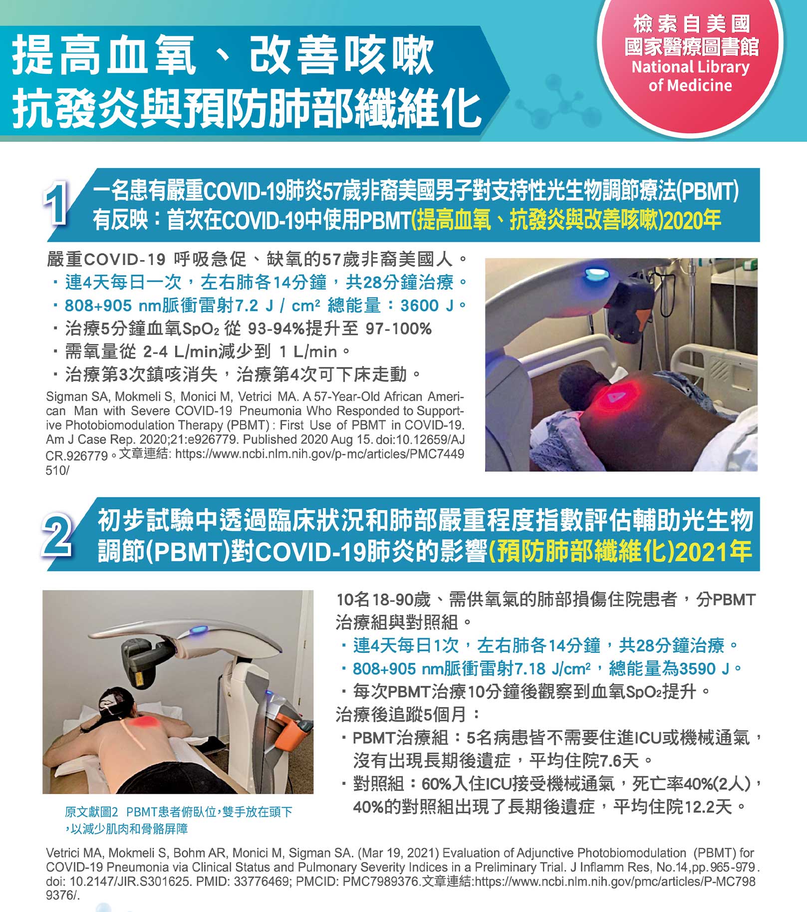 韓后醫美 氦氖雷射 光生物調節 PBM 光生物調節療法（Photobiomodulation Therapy; PBMT）是一種治療方法，利用特定波長的光線照射生物組織，以調節細胞功能、促進組織修復和治療疾病。提高血氧,改善咳嗽,抗發炎,預防肺部纖維化