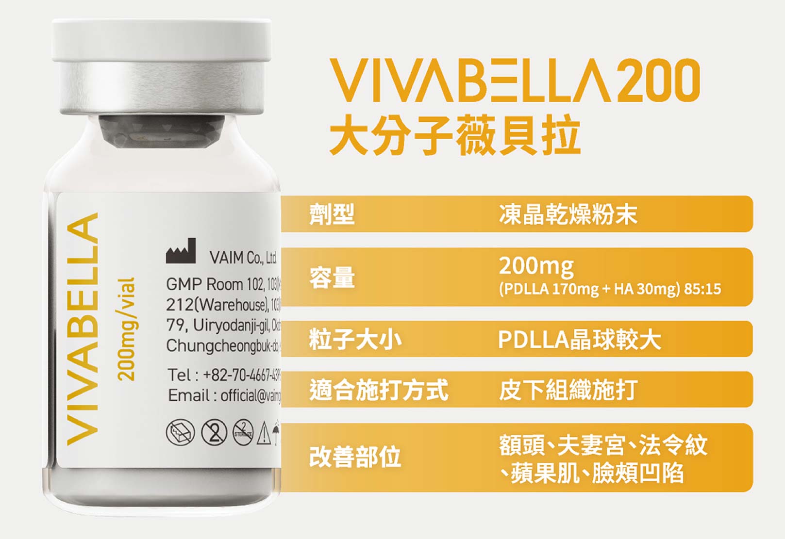 韓后醫美 VIVABELLA 薇貝拉 黑童針 VIVABELLA 200 大分子