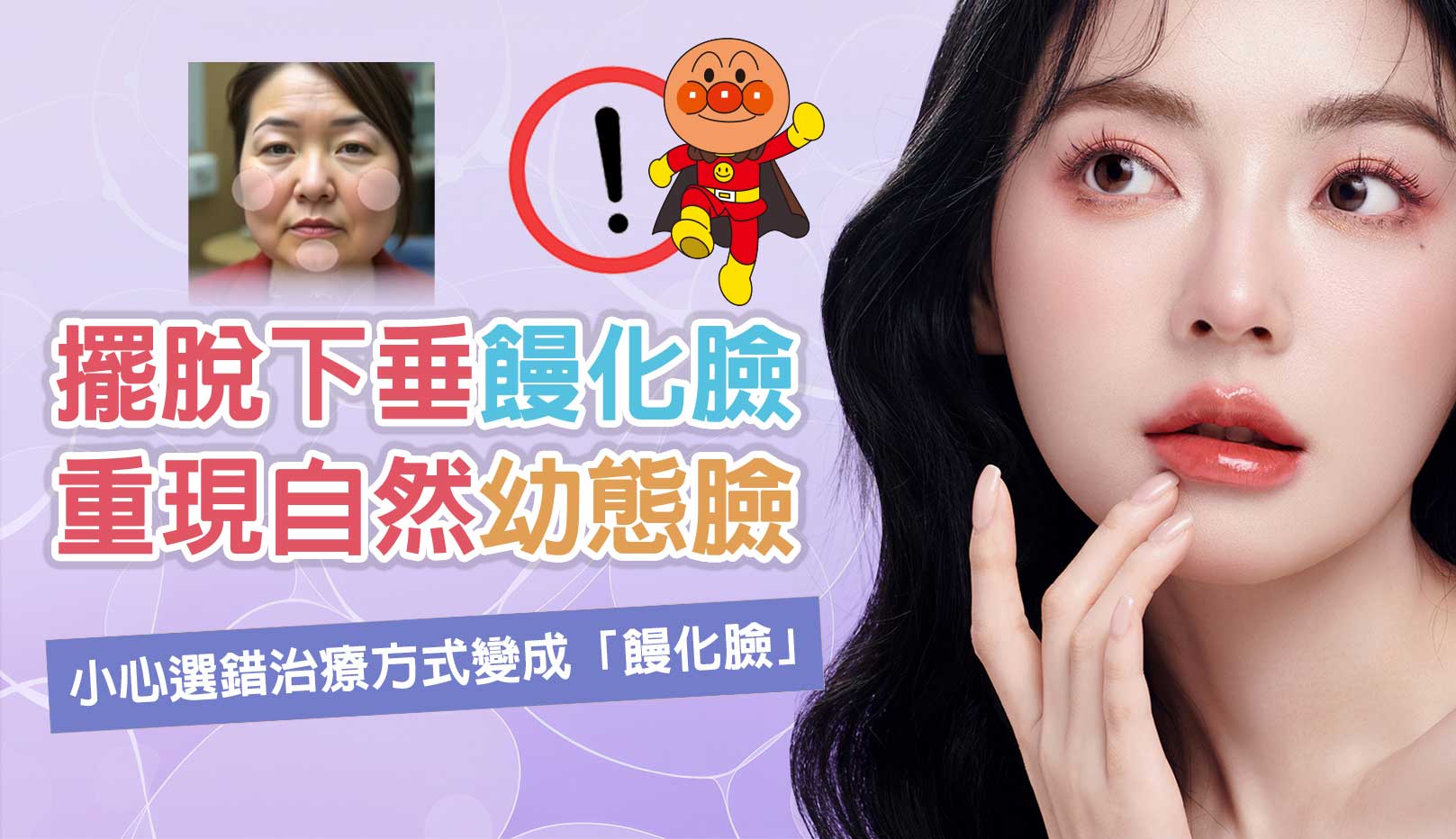 韓后醫美,小紅書最近爆紅名詞「醫美饅化臉」,都是填充物的關係嗎?其實饅化臉跟幼態臉也有關係?很多人都想打造幼態臉,但沒注意到玻尿酸劑量,最後導致饅化跟麵包超人一樣,臉部過於飽滿,但你知道嗎,饅化除了跟劑量有關係之外,醫師的選擇也是十分重要的,這邊文章將告訴你饅化成因、如何避免饅化發生、饅化解決方法等!