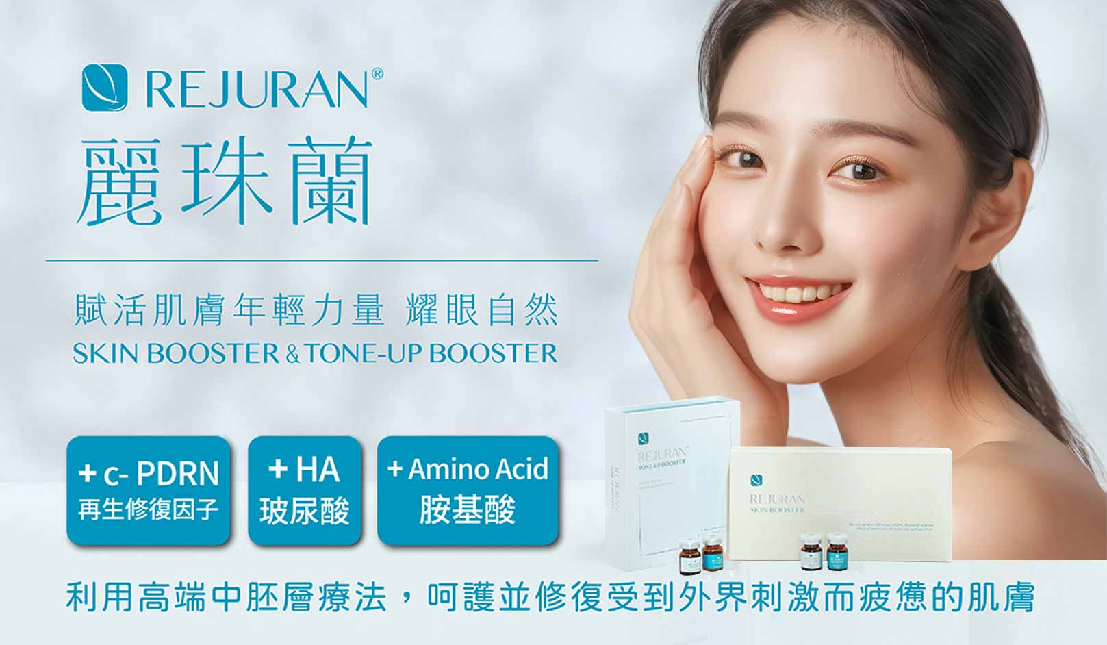 韓后醫美,Rejuran,麗珠蘭,Rejuran麗珠蘭在韓國已經有15年的品牌,採用DOT™專利技術萃取自深海鮭魚最優化的DNA片段,強化肌膚屏障,賦活水潤,耀眼自然。