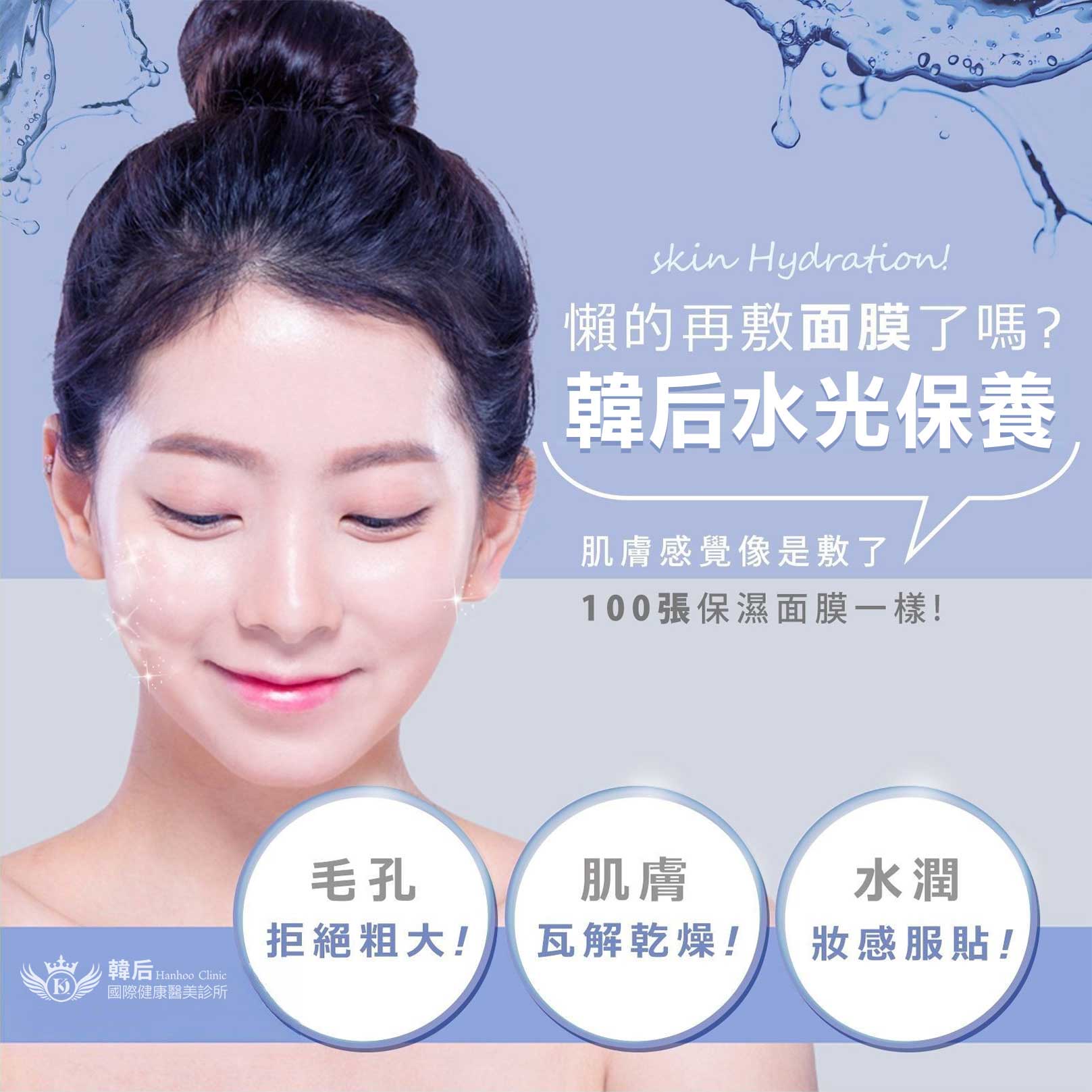 韓后醫美 水光保濕 拒絕毛孔粗大!瓦解肌膚乾燥!妝感水潤服貼!