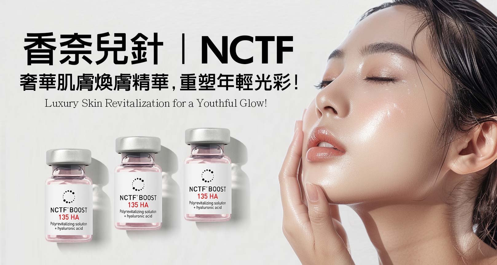 韓后醫美,香奈兒針,NCTF,NCTF 135HA,小粉瓶,奢華肌膚煥膚精華,重塑年輕光彩!Luxury Skin Revitalization for a Youthful Glow!