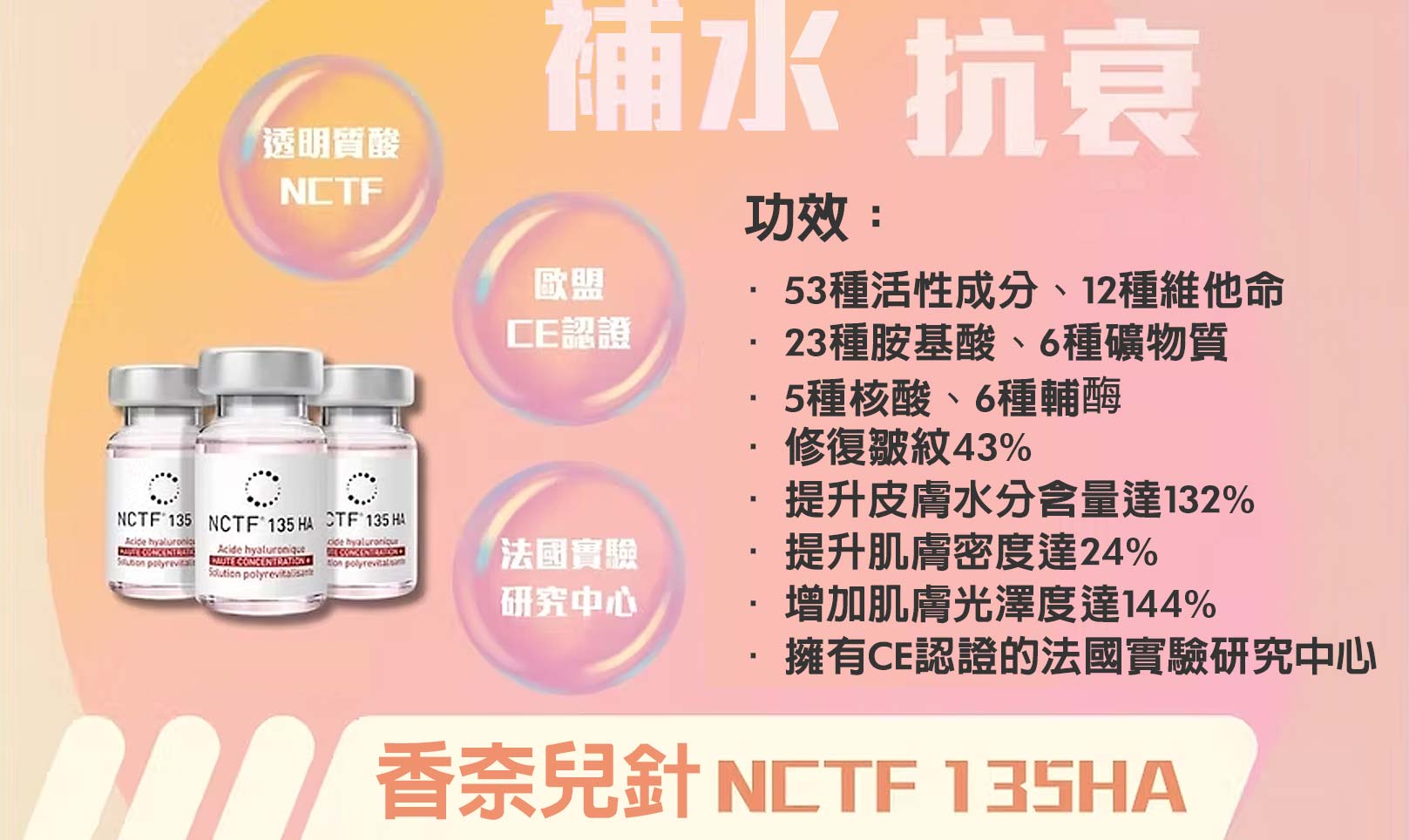 香奈兒針NCTF功效:1.53種活性成分、12種維他命。2.23種胺基酸、6種礦物質。3.5種核酸、6種輔酶。4.修復皺紋43%。5.提升皮膚水分含量達132%。6.提升肌膚密度達24%。7.增加肌膚光澤度達144%。8.擁有CE認證的法國實驗研究中心。韓后醫美,香奈兒針,NCTF,NCTF 135HA,小粉瓶,透明質酸NCTF,補水,抗衰,