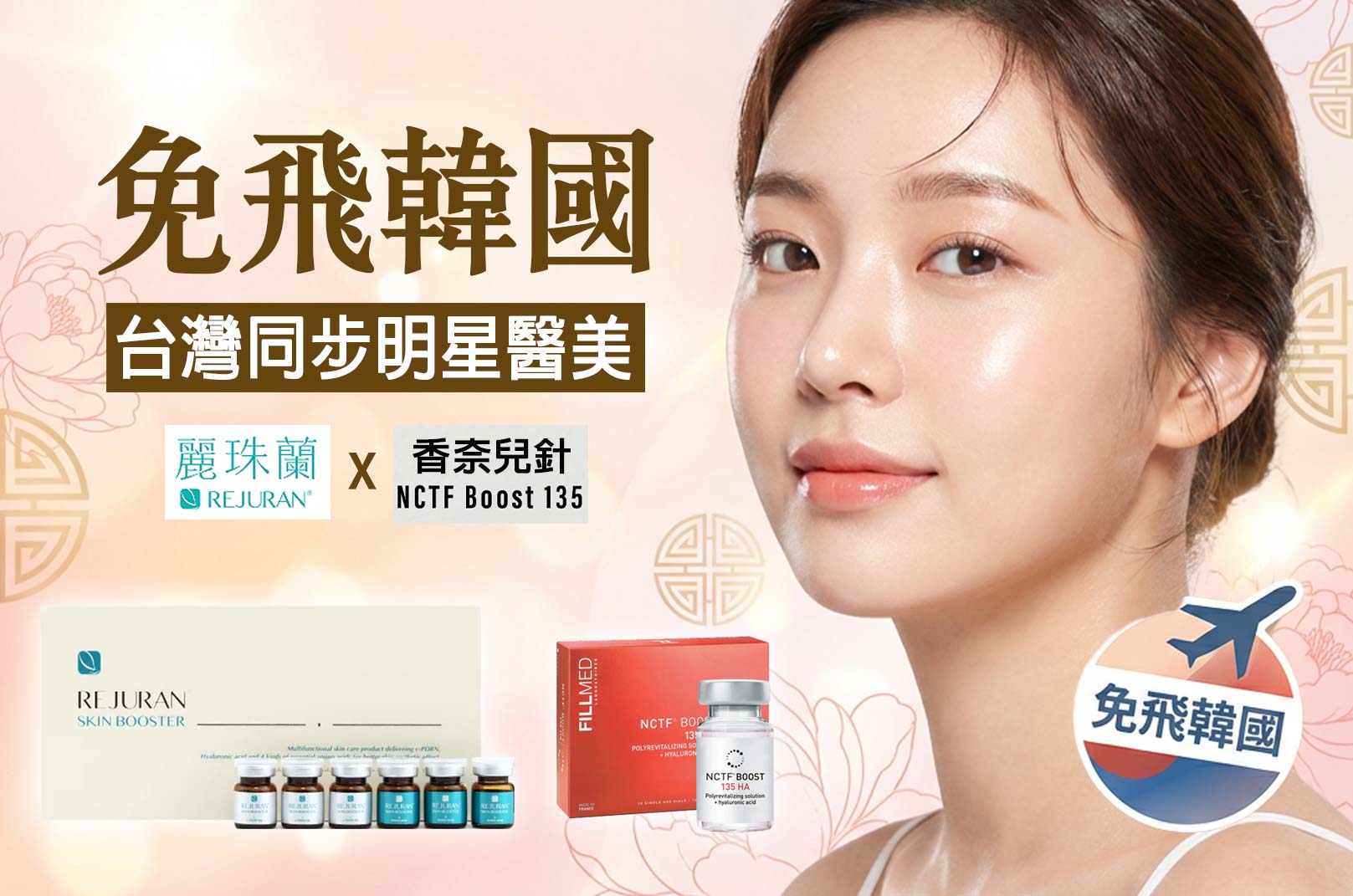 麗珠蘭REJURAN®(藝人針),香奈兒針(NCTF® BOOST 135 HA 小粉瓶),免飛韓國,同步於韓國,韓國最夯、藝人最愛的選擇,價格更優惠,韓后醫美