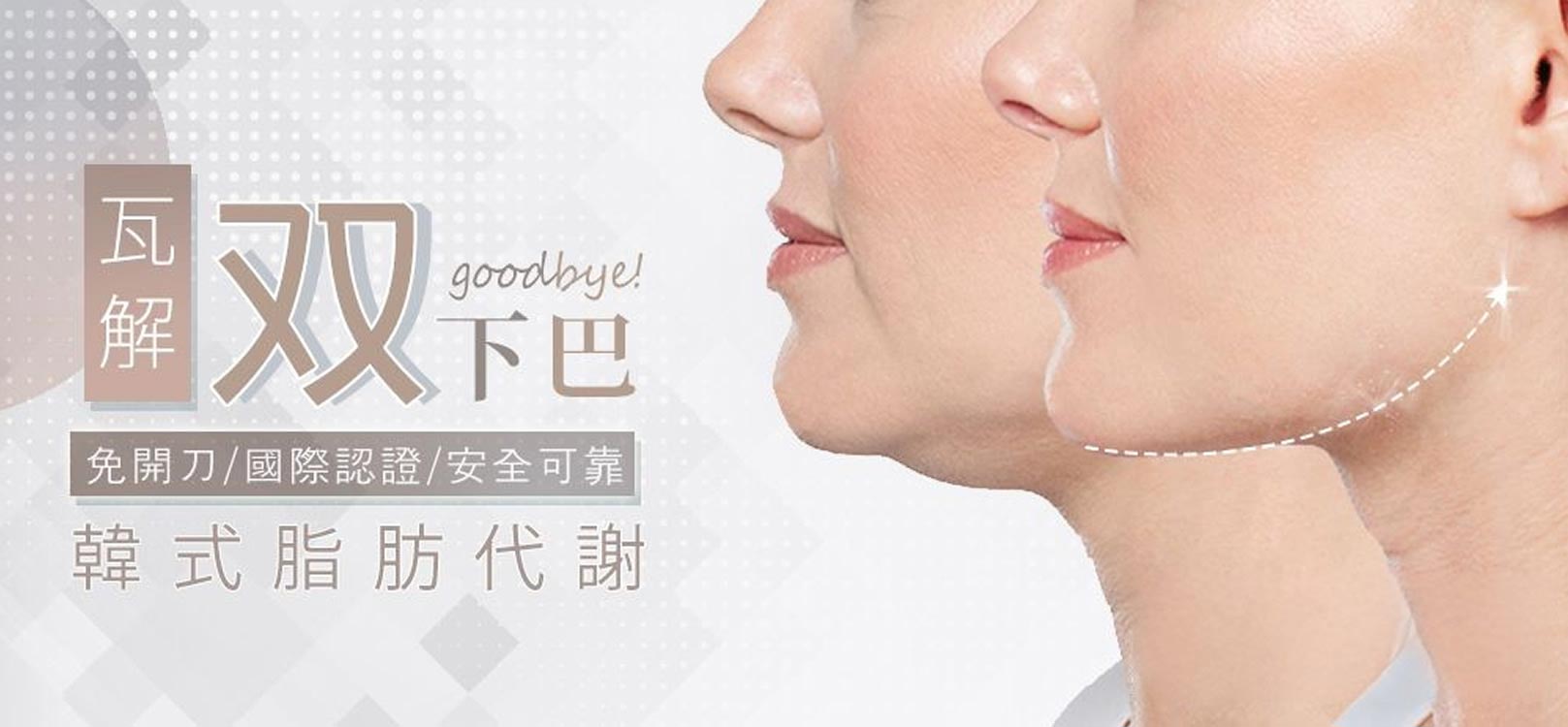 韓后醫美 韓式脂肪代謝：瓦解雙下巴、免開刀/國際認證/安全可靠