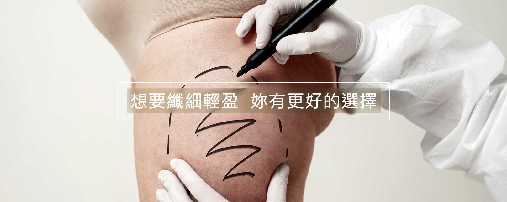 韓后醫美 韓式脂肪代謝 肝得健 想要纖細輕盈更好的選擇