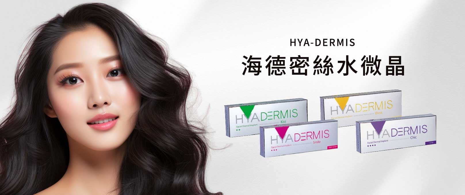 韓后醫美 海德密絲水微晶 Hya-Dermis 有Kiss(唇部專用)、Smile(面頰專用)、Blink(眼部專用)、Chic(鼻子 下巴專用)四種劑型。