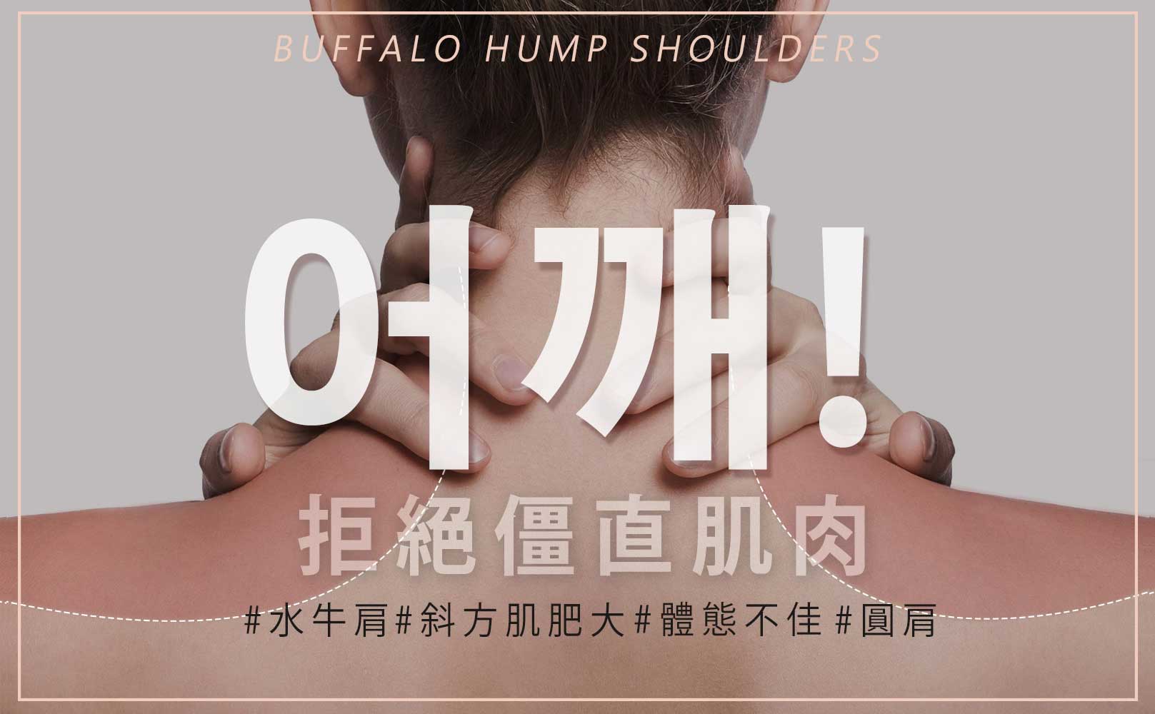 韓后醫美 拒當僵直肌肉 #水牛肩 #斜方肌肥大 #體態不佳 #圓肩