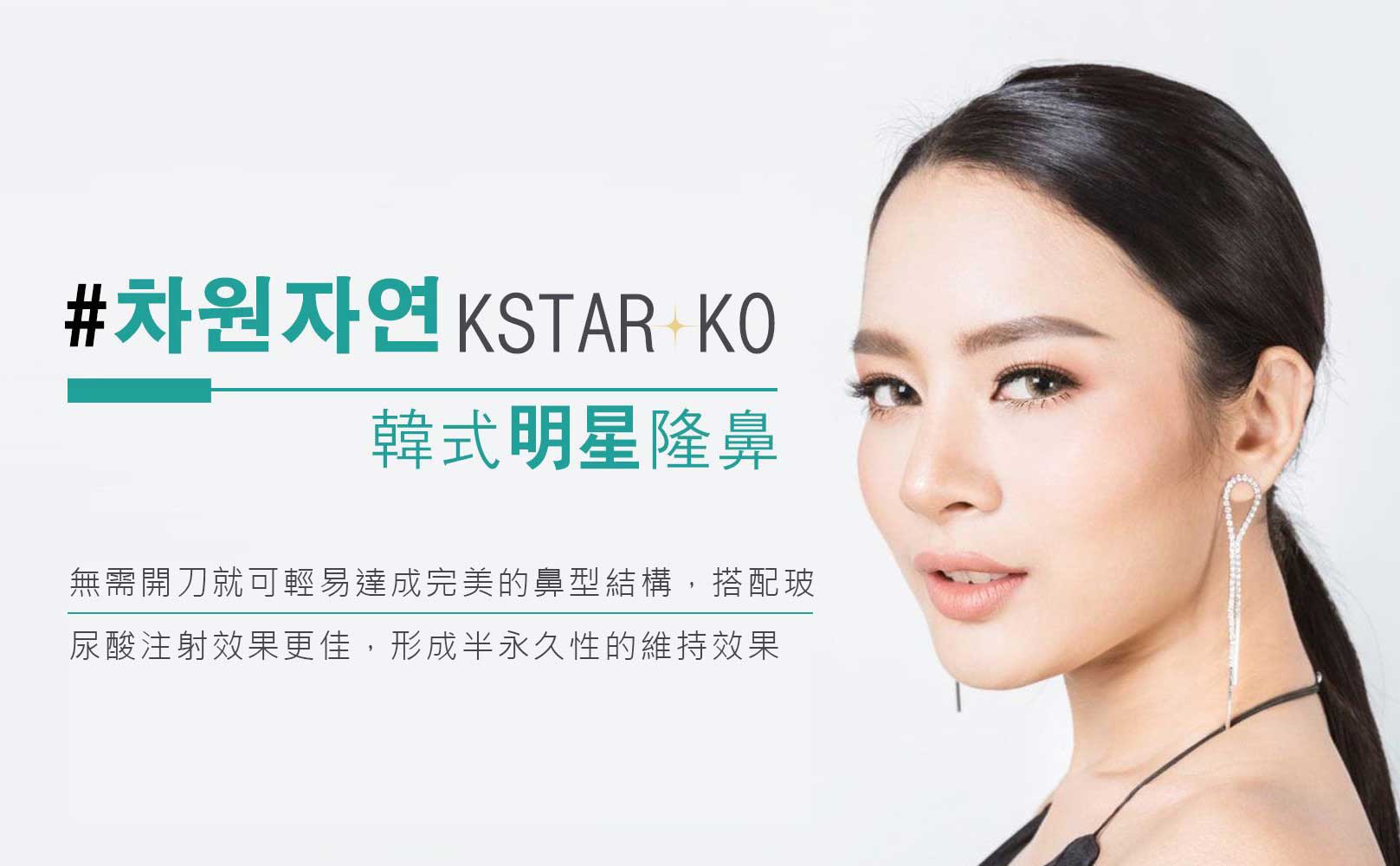 韓后醫美 K-STAR KO韓式明星隆鼻:無需開刀就可輕易達成完美的鼻型結構,搭配玻尿酸注射效果更佳,形成半永久性的維持效果。
