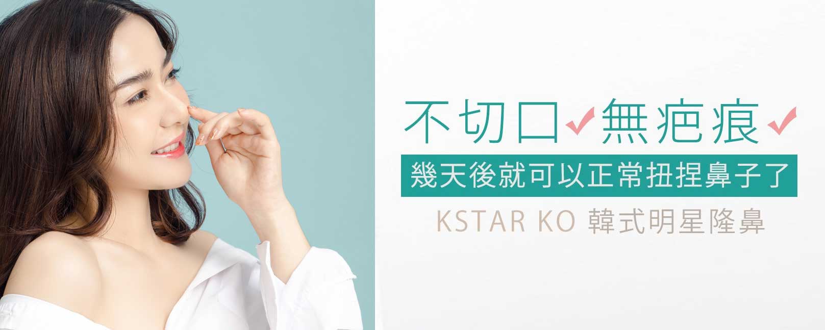 韓后醫美 K-STAR KO 韓式鼻雕：不切口、無疤痕，幾天就可以正常捏鼻子。