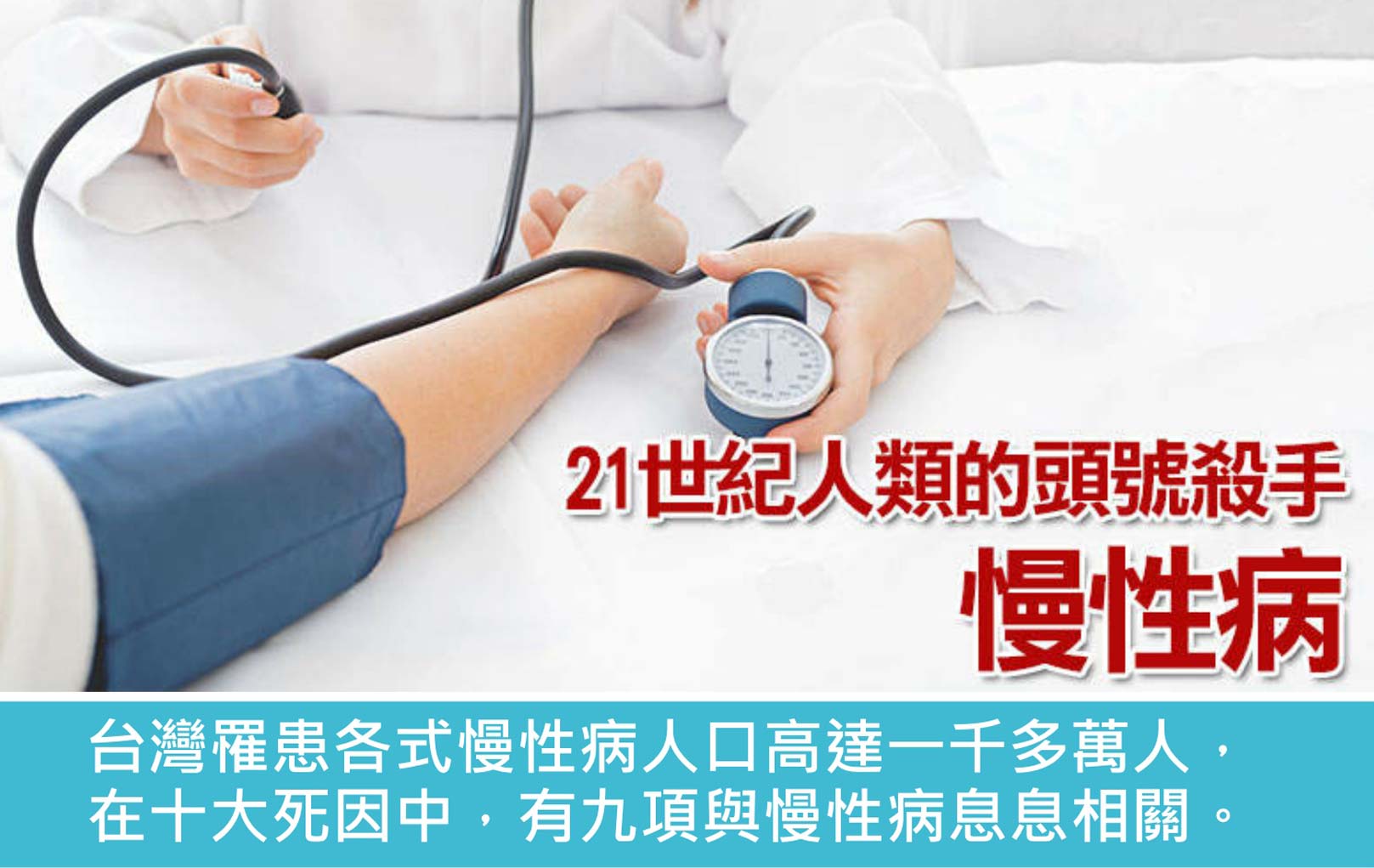 韓后醫美 台灣罹患各式慢性病人口高達一千多萬人,在十大死因中,有九項與慢性病息息相關。