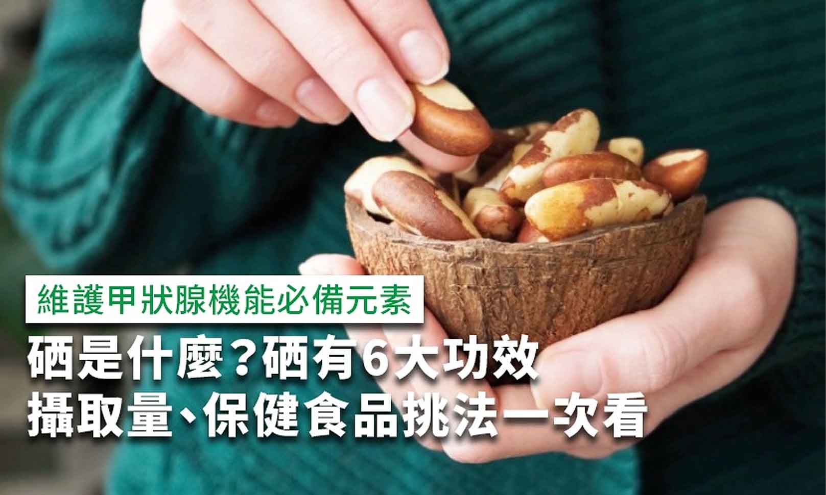 韓后醫美、點滴、硒是什麼?維護甲狀腺機能必備元素,硒有6大功效,攝取量、保健食品挑法一次看。
