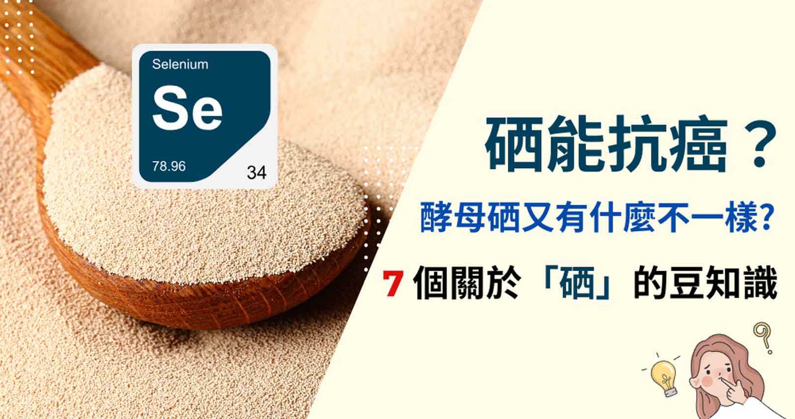 韓后醫美 「硒」(Selenium)只能通過飲食或補充攝取,作為強大的抗氧化劑,硒通過保護免受有害自由基的侵害,提供免疫功能的保護,對人體產生益處。