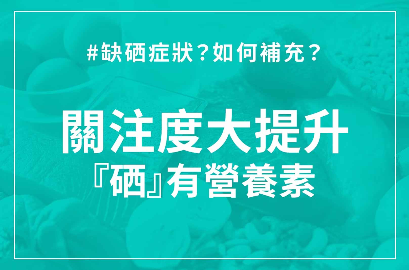 韓后醫美 關注度大提升的『硒』有營養素!