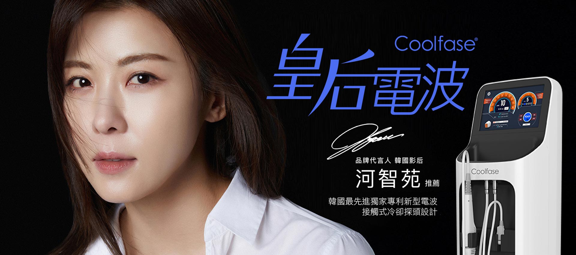 韓后,韓后醫美,Coolfase,革新智能冷感電波,緊緻提拉,激活肌膚年輕力,韓國尖端技術強勢登場！全台限量10台，鉑金美醫搶先導入，開啟肌膚新時代！溫和舒適｜無痛體驗｜效果驚艷 韓國巨星 河智苑 強力推薦，親身驗證女神級輪廓重塑！