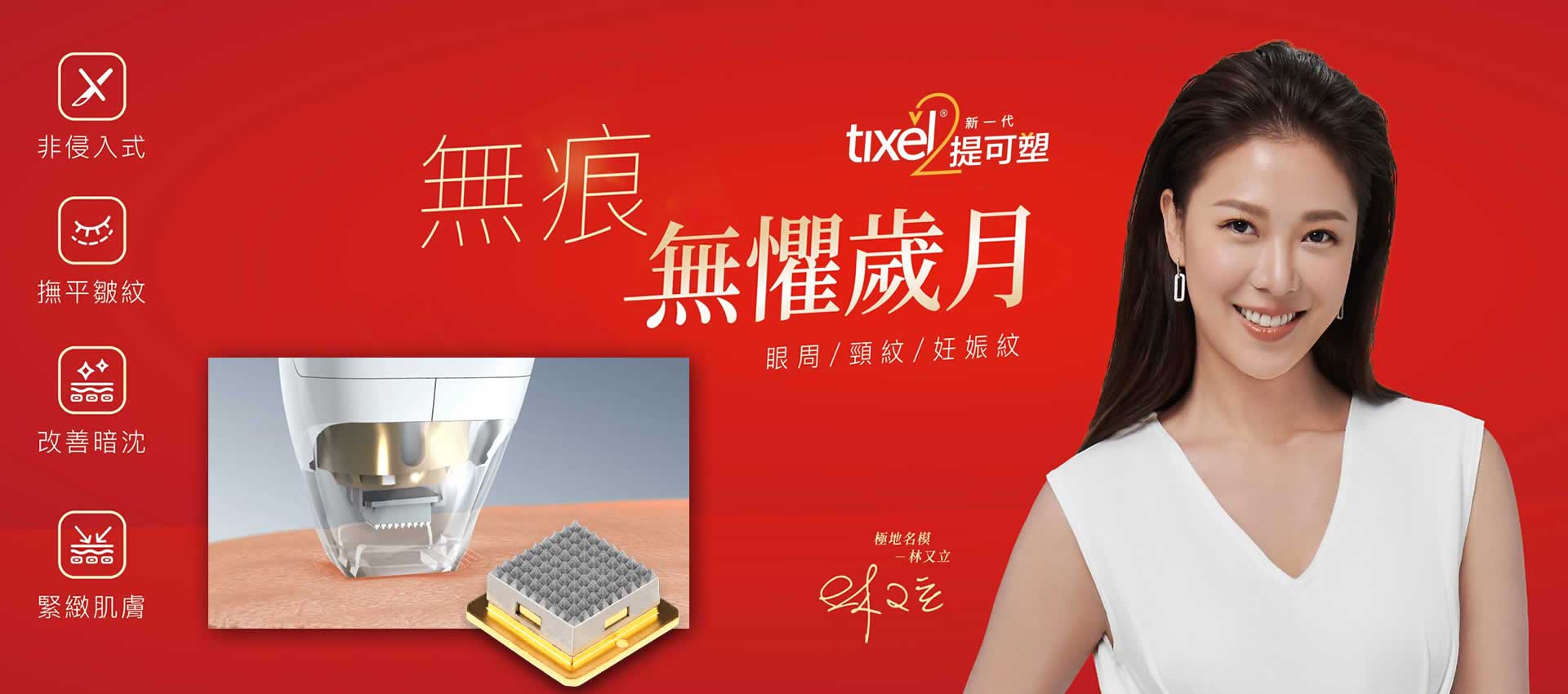 Tixel,提可塑,形象大使,林又立,非侵入式療程,能幫助肌膚啟動膠原蛋白與彈力蛋白增生,達到撫平細紋,皺紋,眼周細紋,頸紋,妊娠紋,凹洞,縮小毛孔,皮膚凹洞