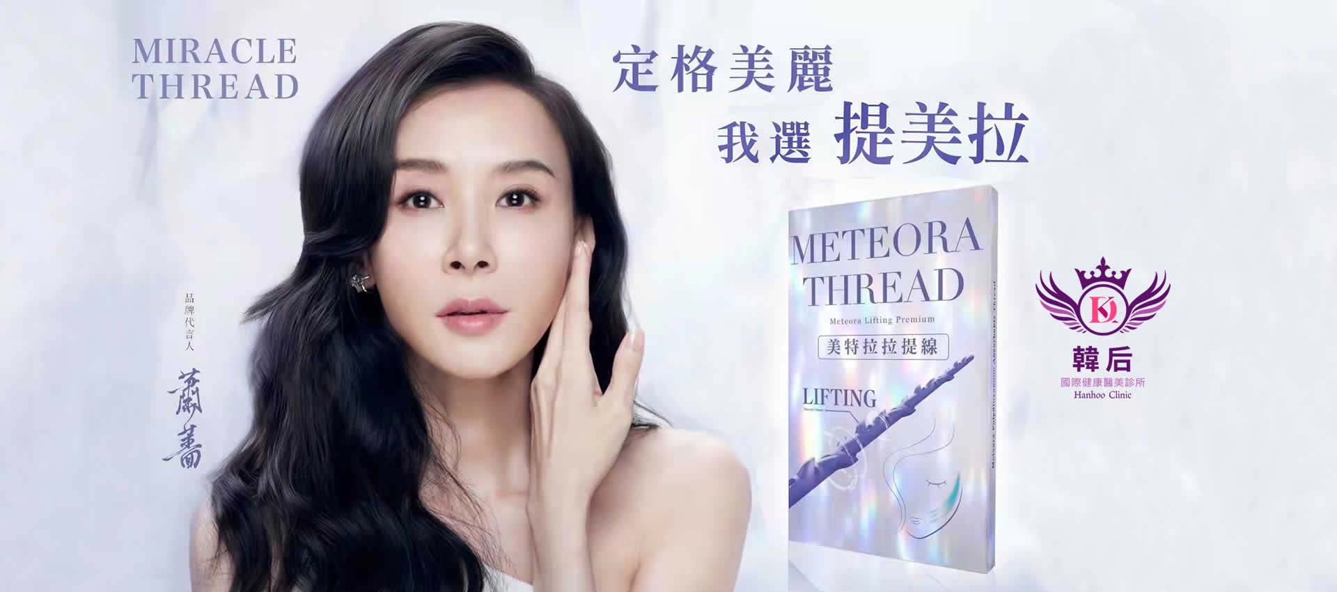 提美拉拉提線,台灣第一美女,蕭薔,提美拉,拉提,拉提技術,皮膚植入線材,自然拉提,恢復緊緻輪廓,改善鬆弛,無需動刀手術,恢復期短