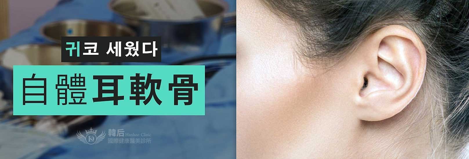 韓后醫美 自體耳軟骨 隆鼻