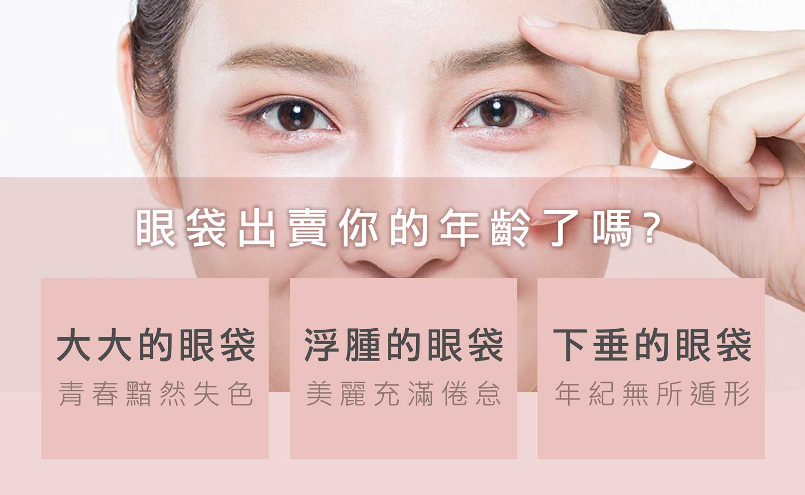 韓后醫美 眼袋出賣你的年齡了嗎?大大的眼袋,青春黯然失色、浮腫的眼袋,美麗充滿倦怠、下垂的眼袋,年紀無所遁形。